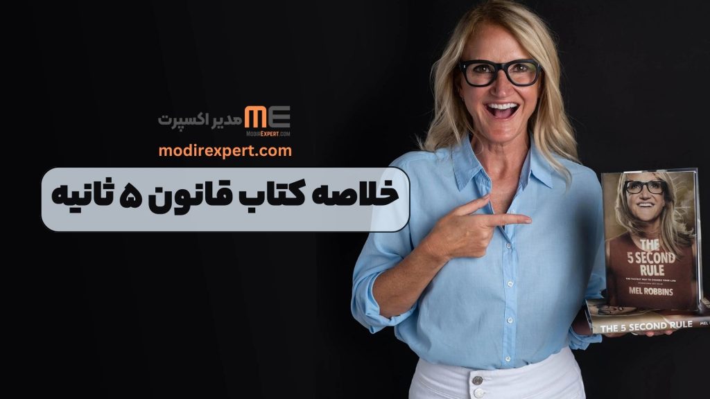 خلاصه کتاب قانون ۵ ثانیه