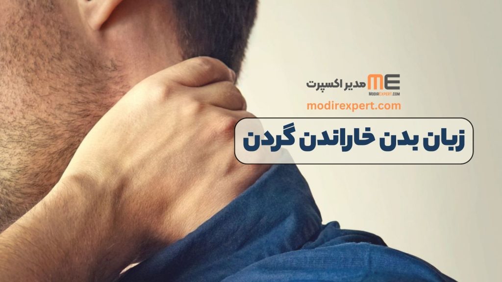 زبان بدن خاراندن گردن