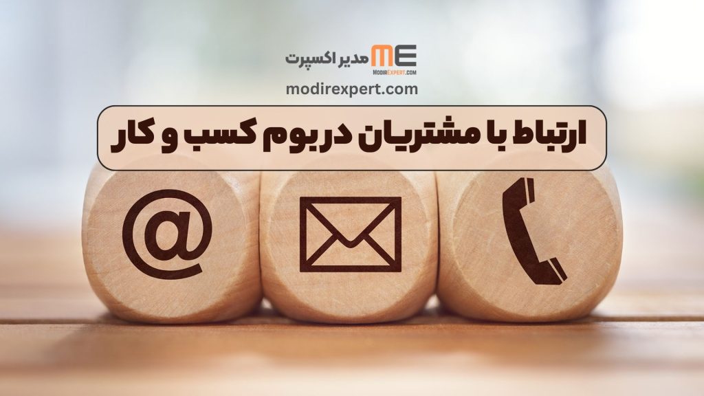 ارتباط با مشتریان در بوم کسب و کار