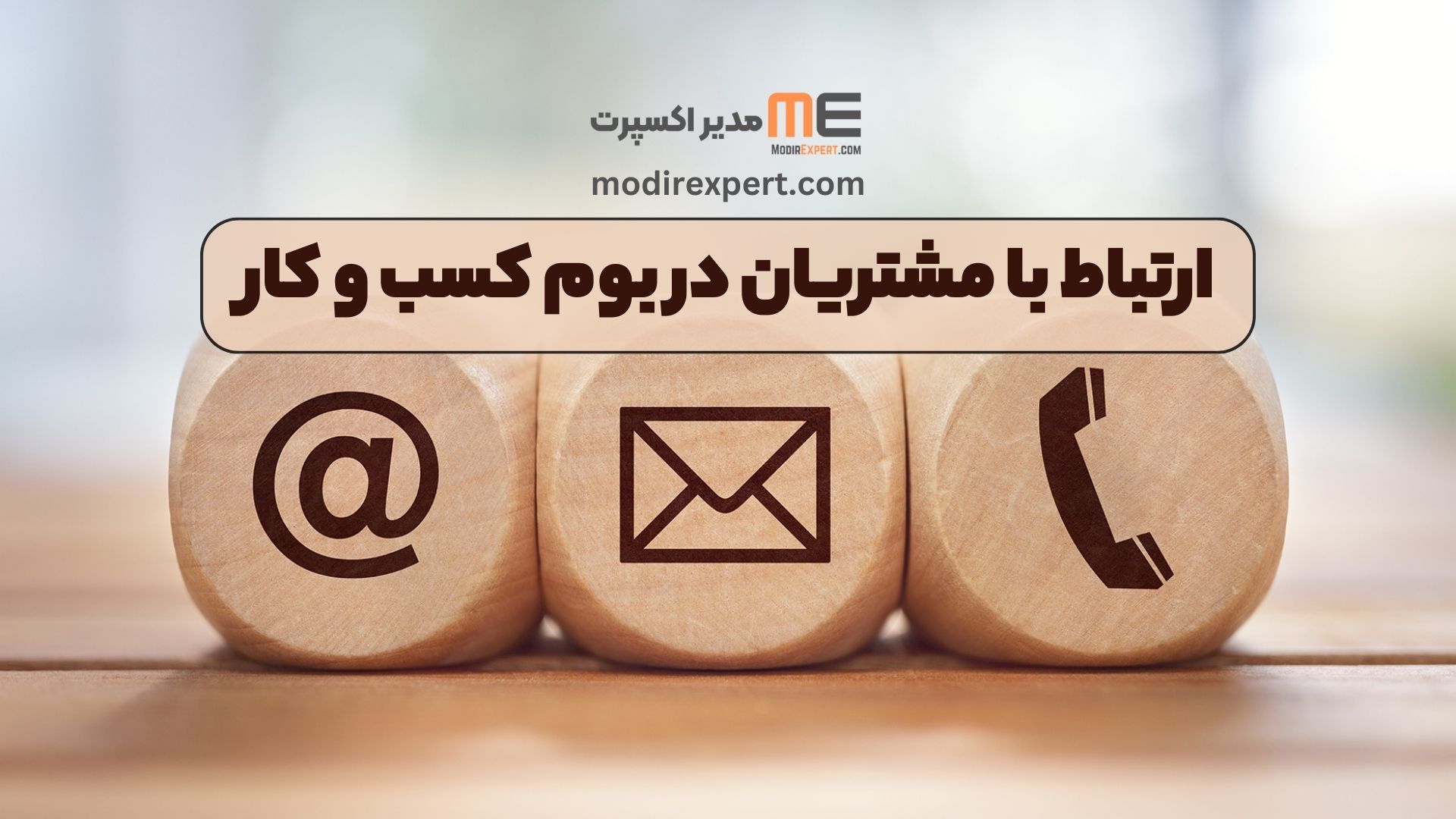 ارتباط با مشتریان در بوم کسب و کار