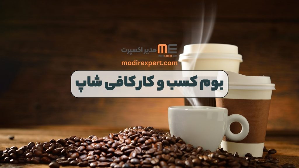 بوم کسب و کار کافی شاپ