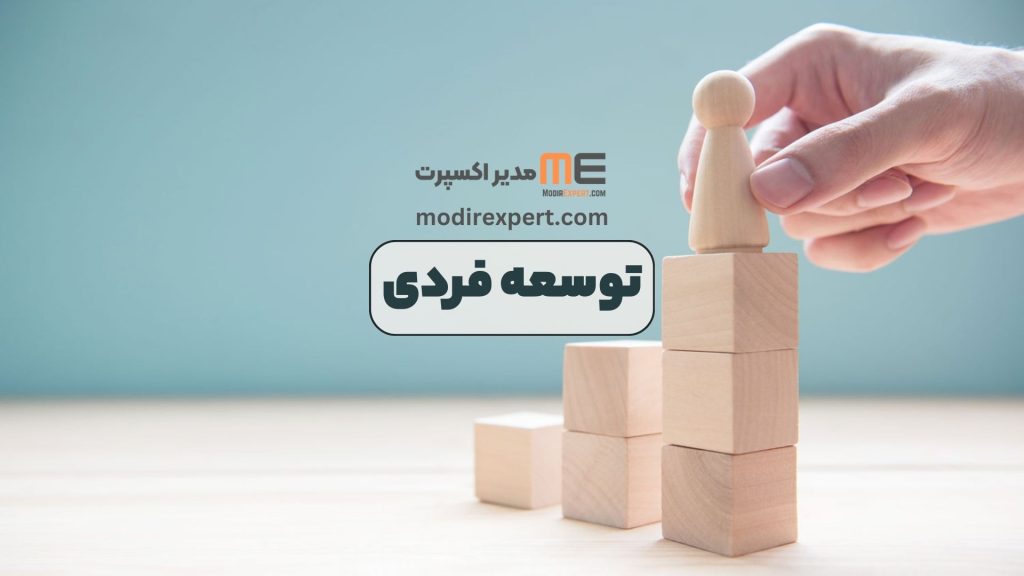 توسعه فردی