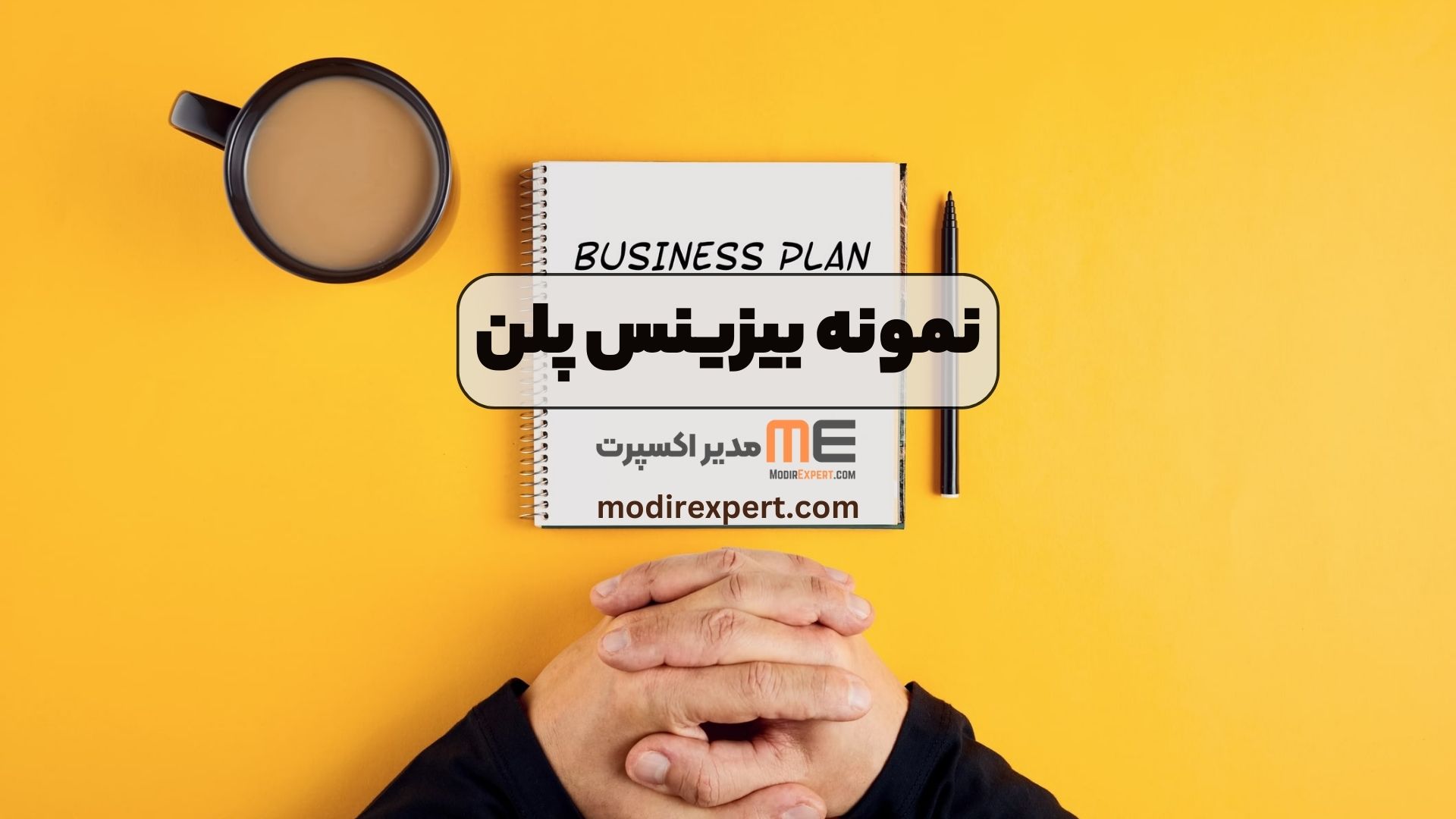 نمونه بیزینس پلن