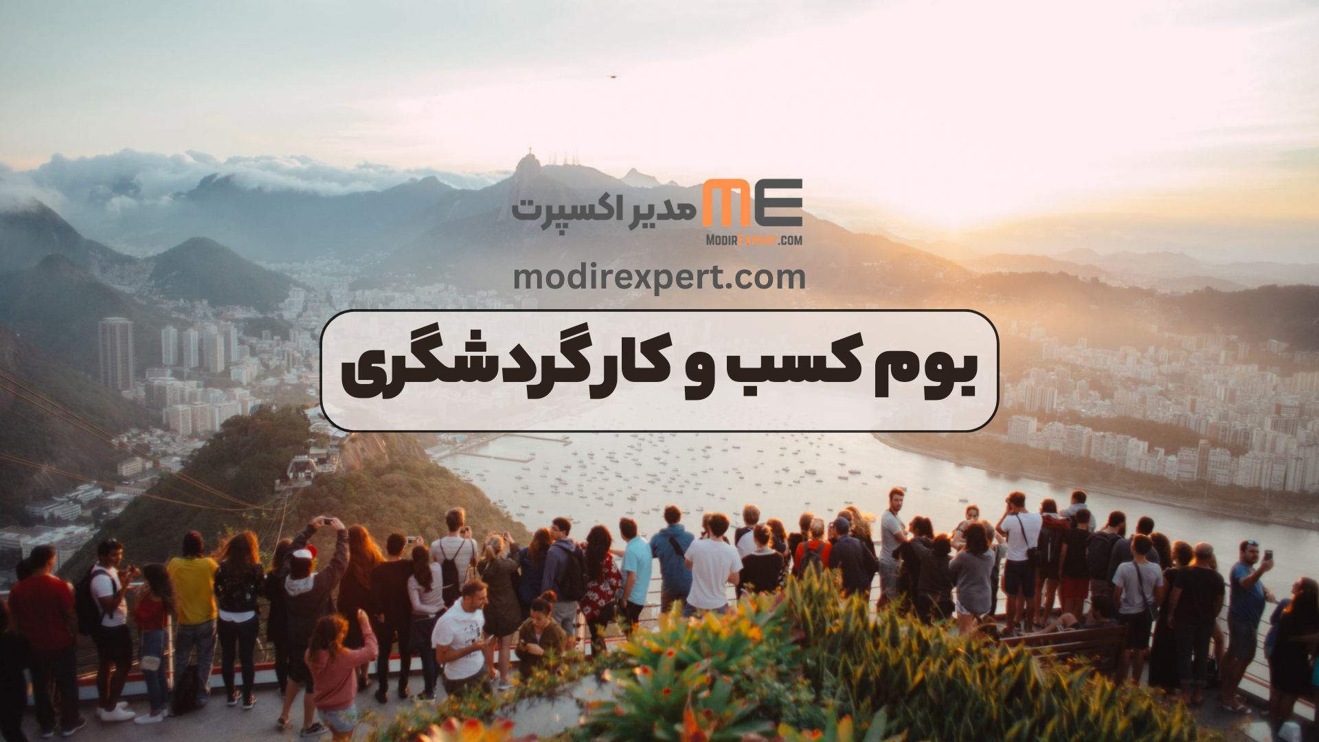 بوم کسب و کار گردشگری
