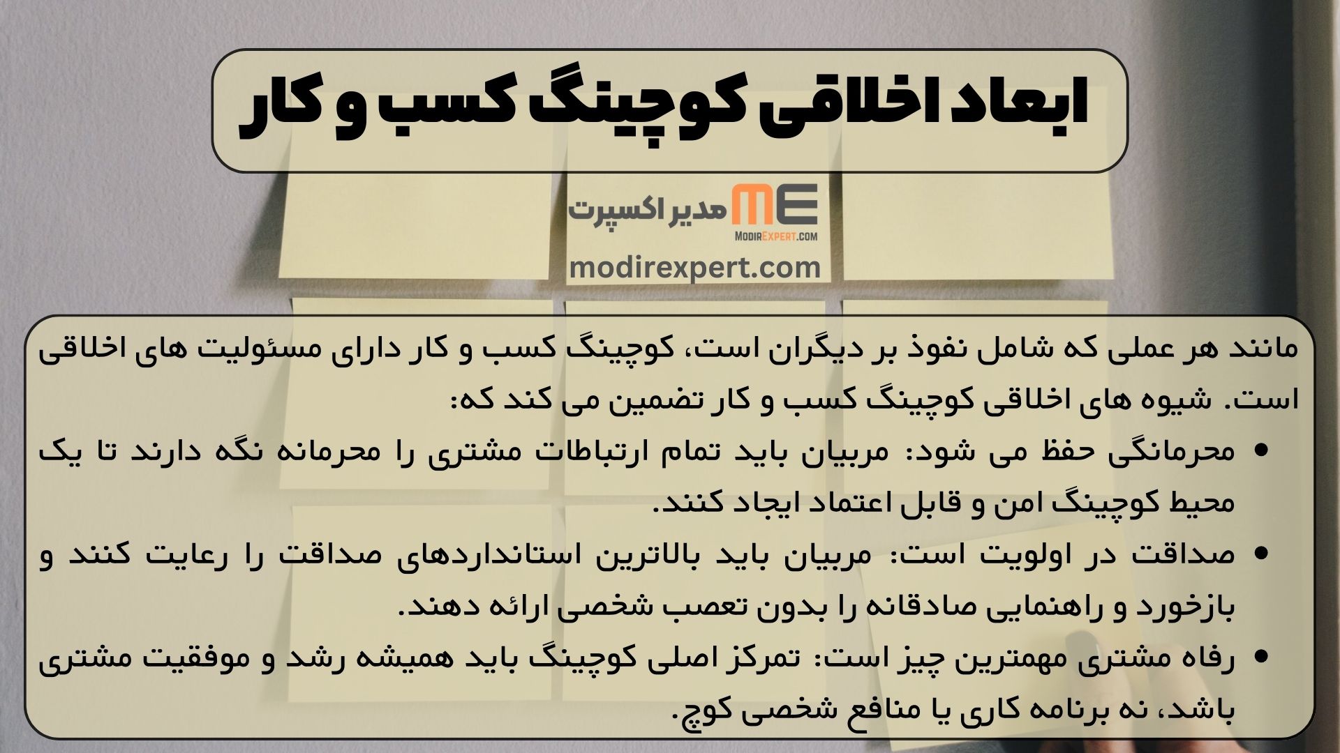 ابعاد اخلاقی کوچینگ کسب و کار