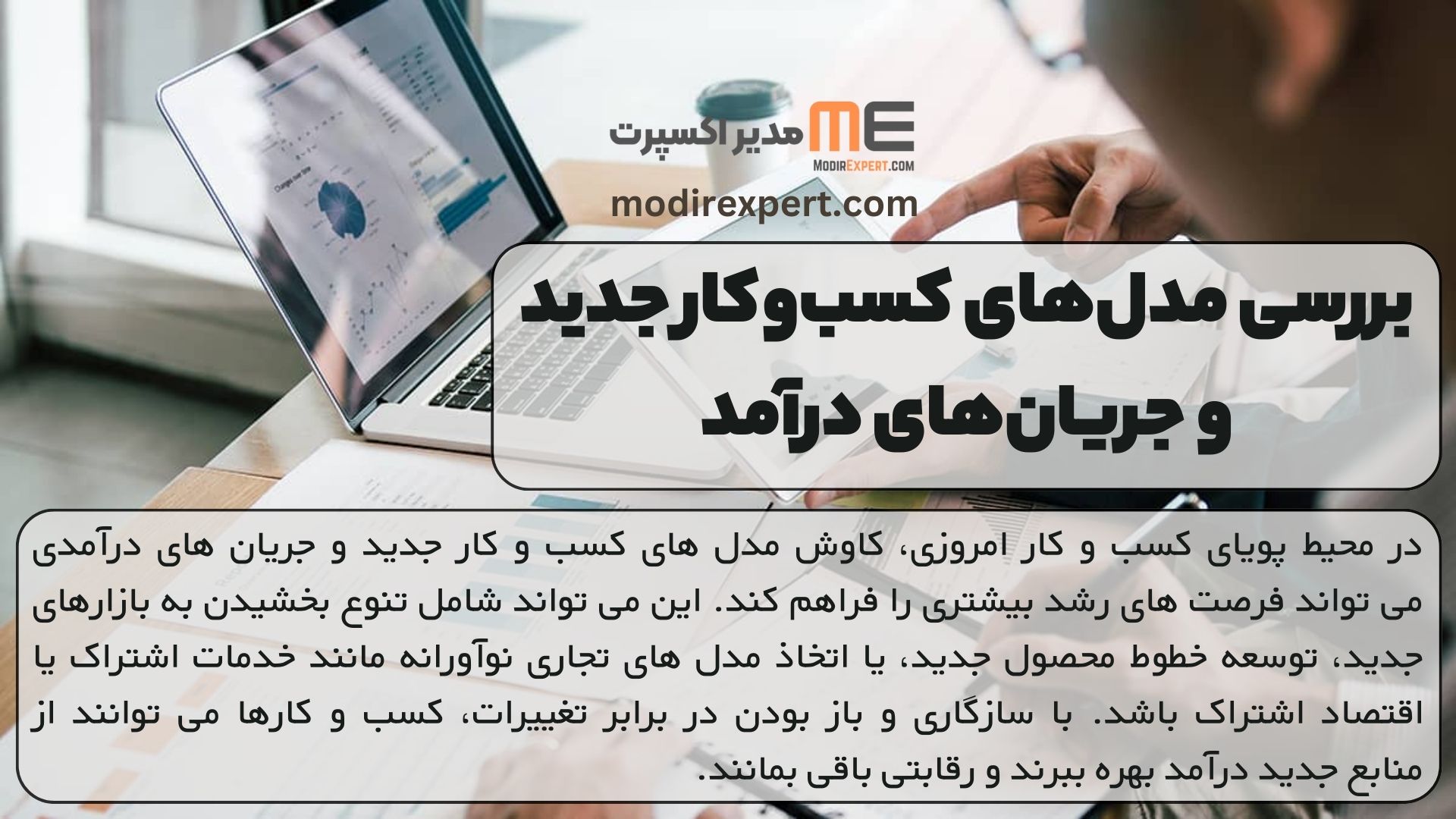 بررسی مدل‌های کسب‌وکاری جدید و جریان‌های درآمدی
