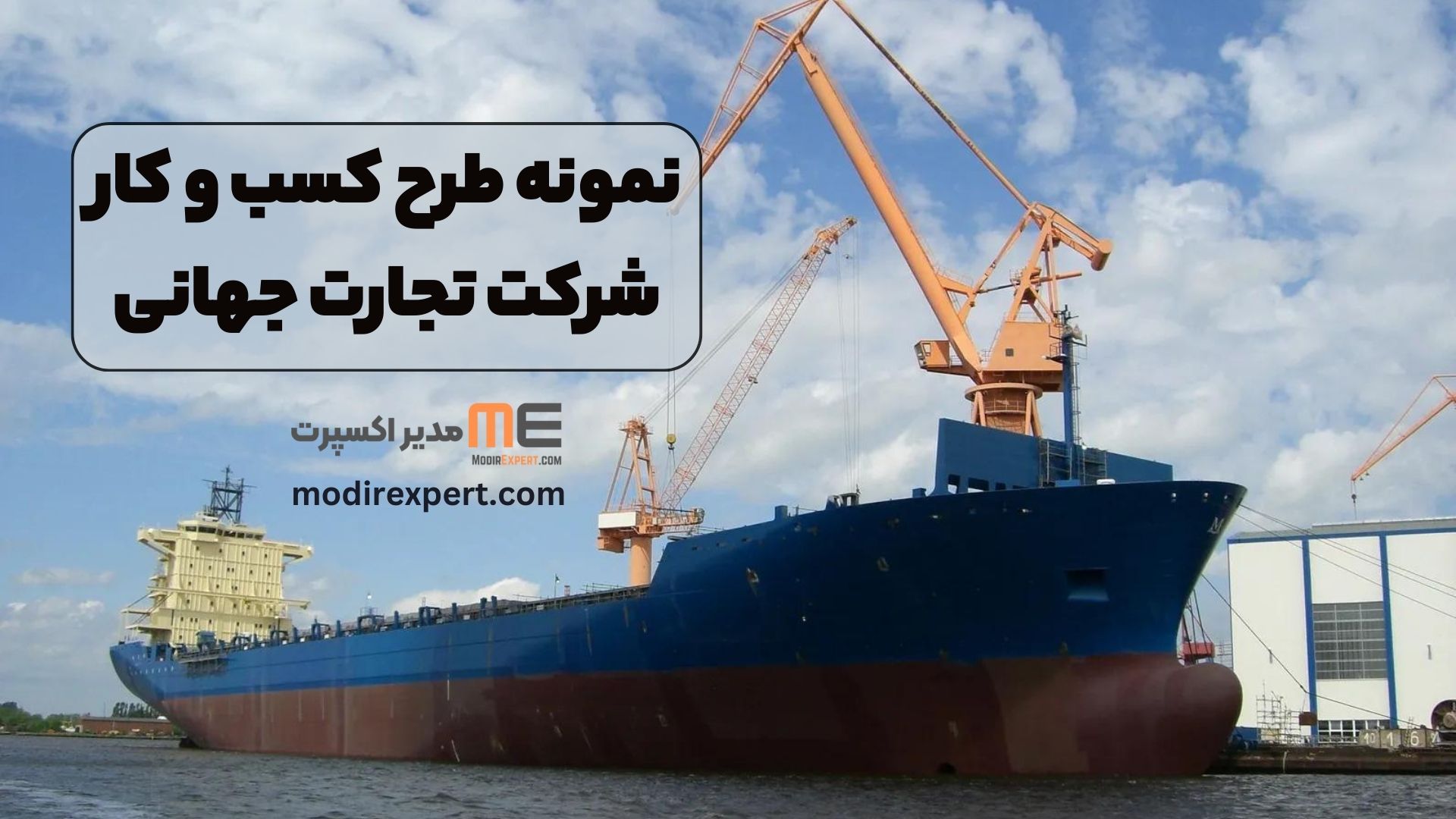 نمونه طرح کسب و کار شرکت تجارت جهانی
