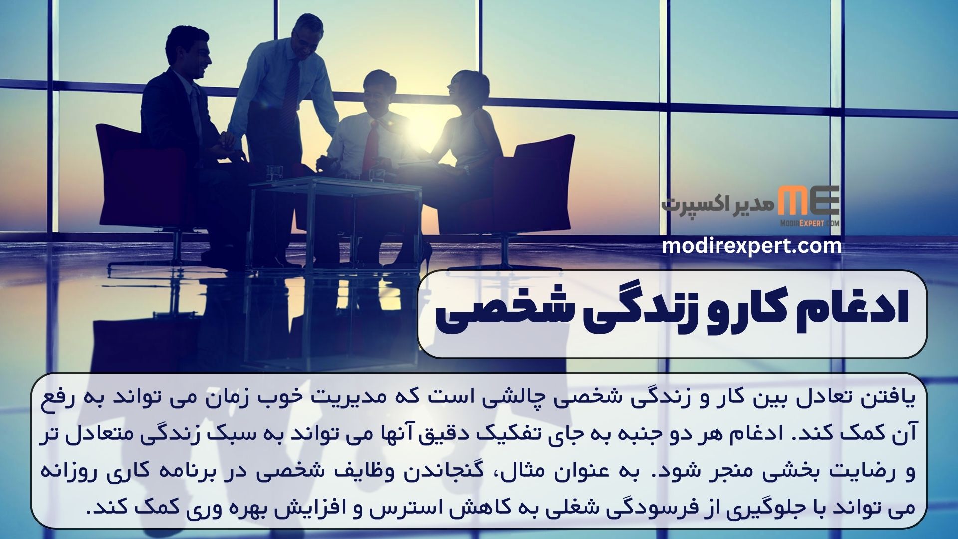 ادغام کار و زندگی شخصی