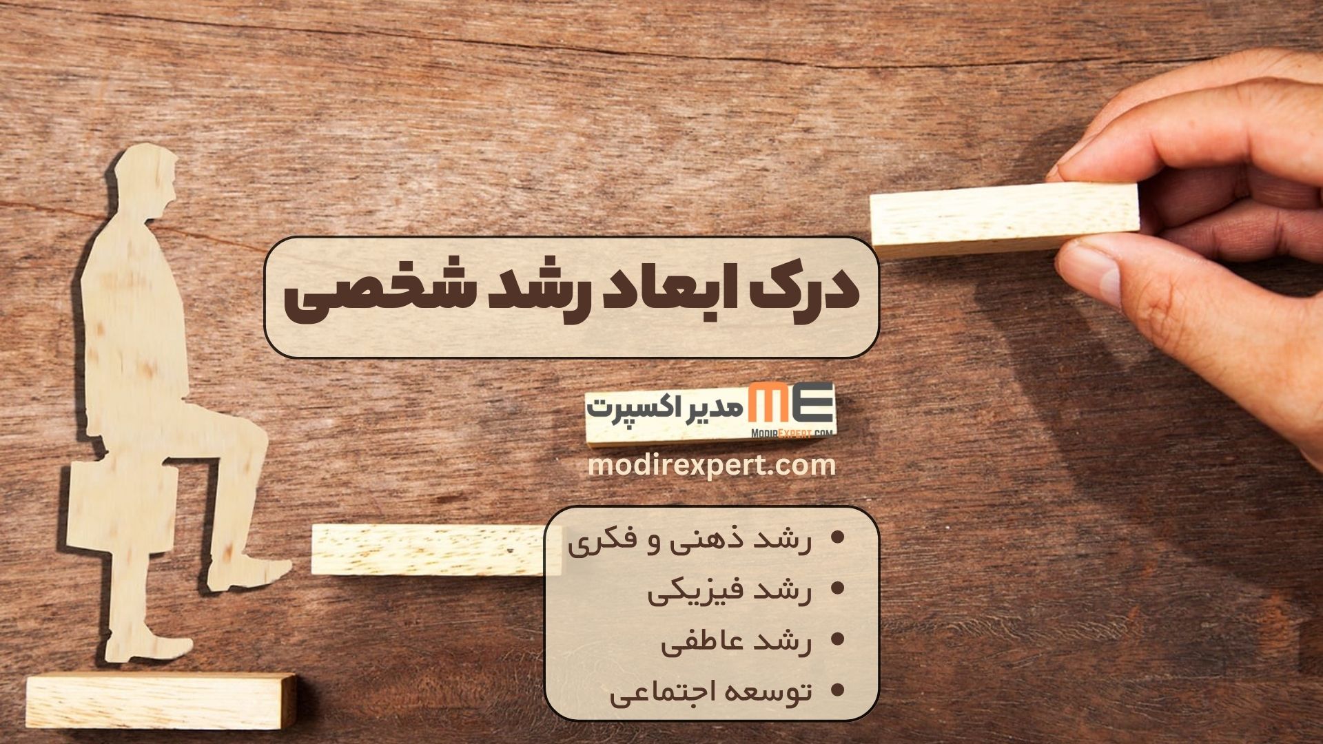 درک ابعاد رشد شخصی