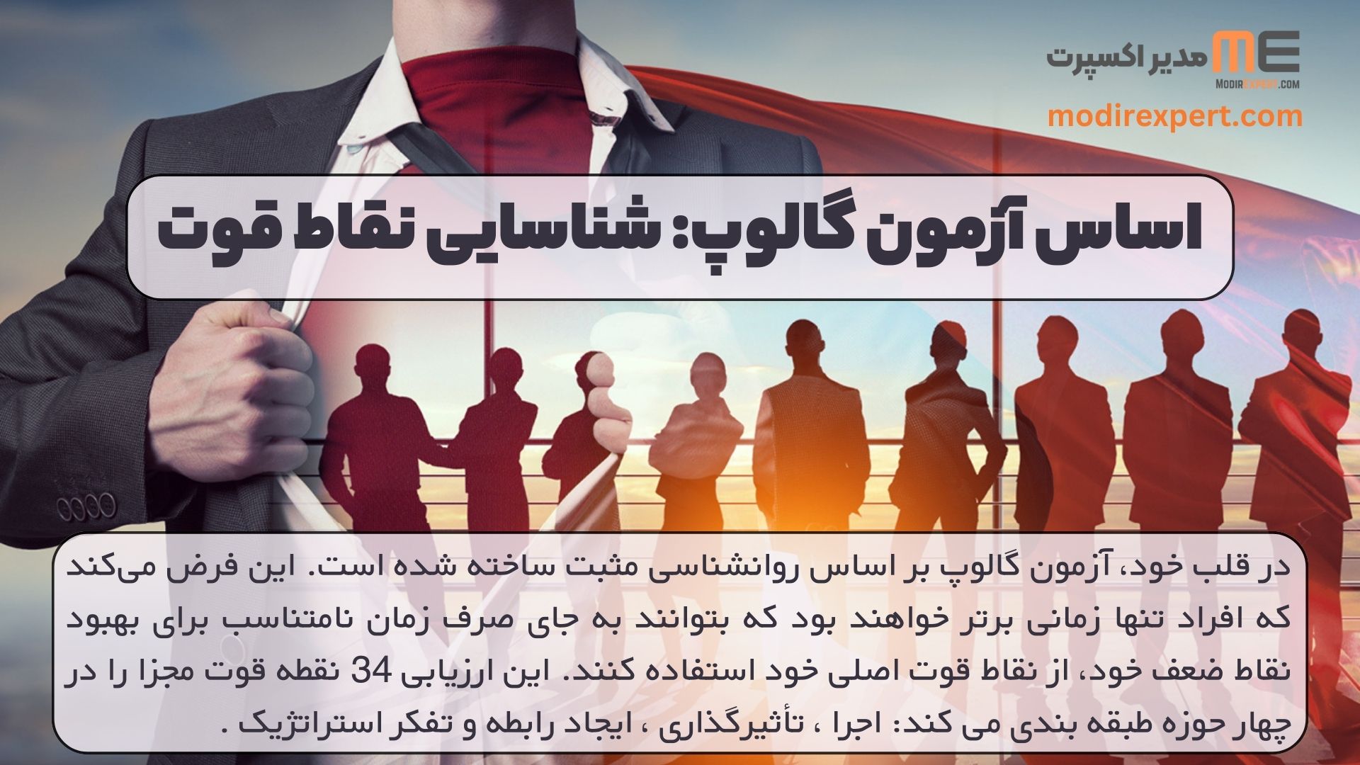 اساس آزمون گالوپ: شناسایی نقاط قوت