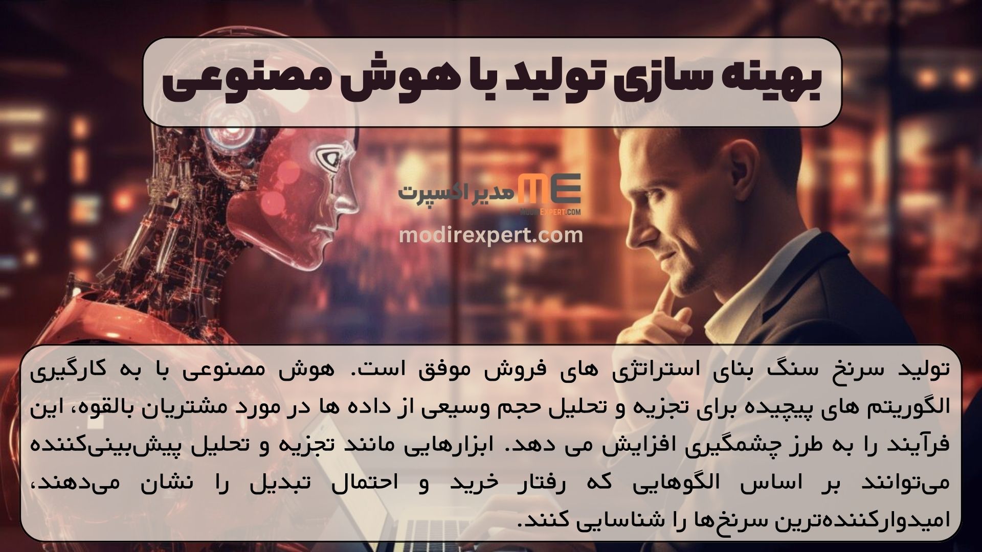 بهینه سازی تولید با هوش مصنوعی