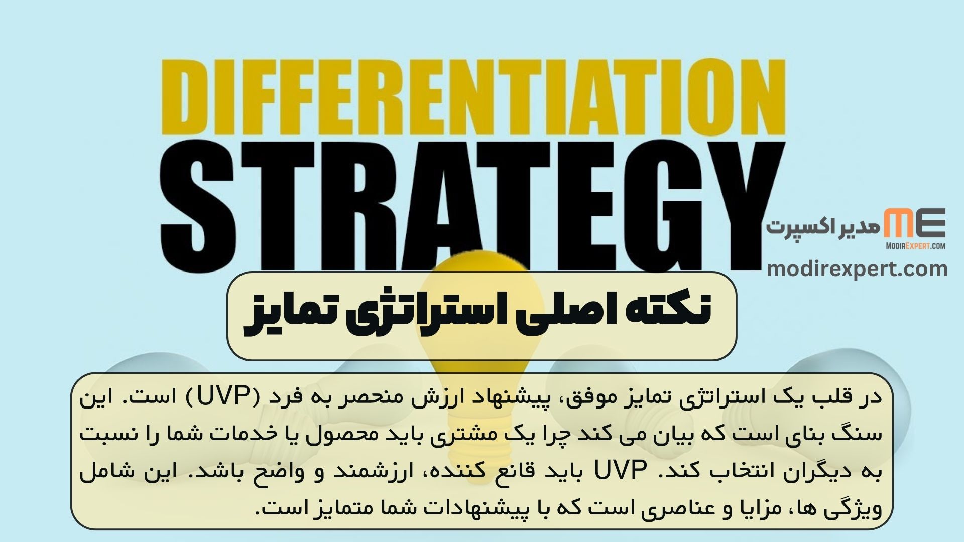 نکته اصلی استراتژی تمایز