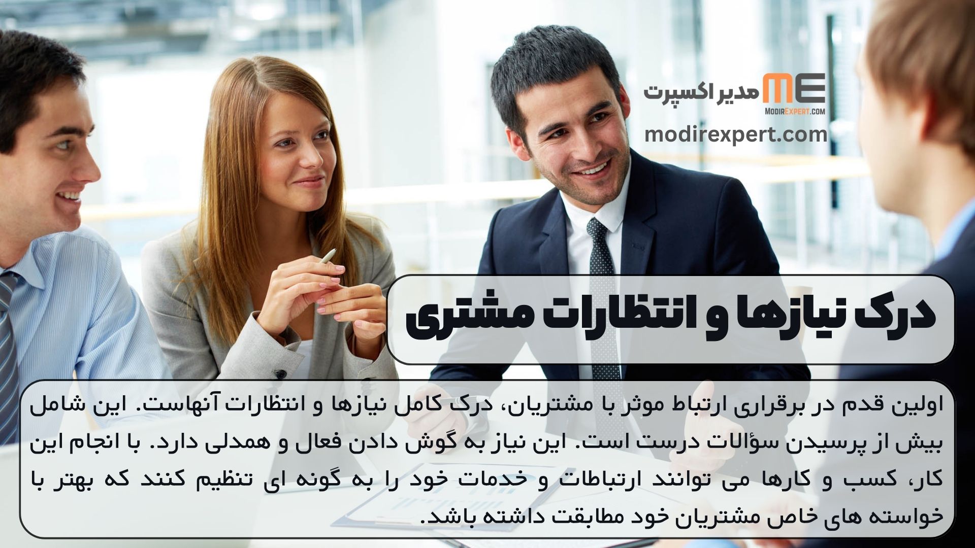 درک نیازها و انتظارات مشتری