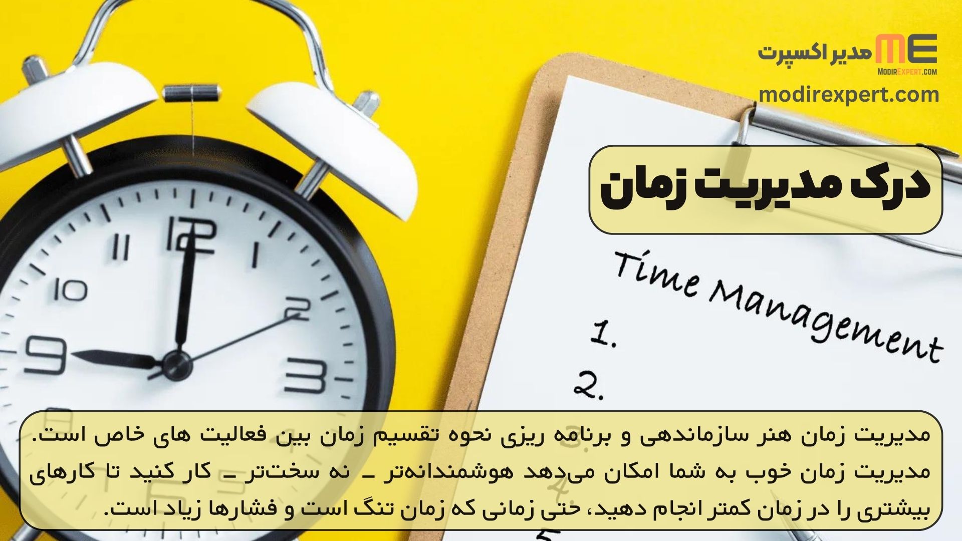 درک مدیریت زمان
