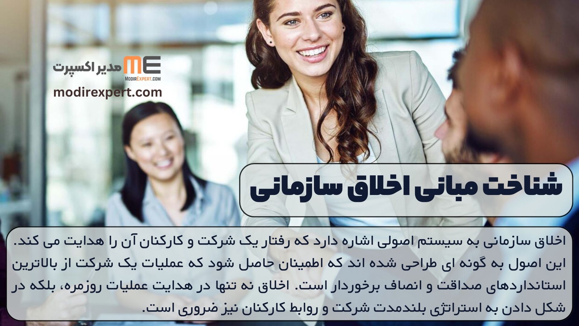 شناخت مبانی اخلاق سازمانی