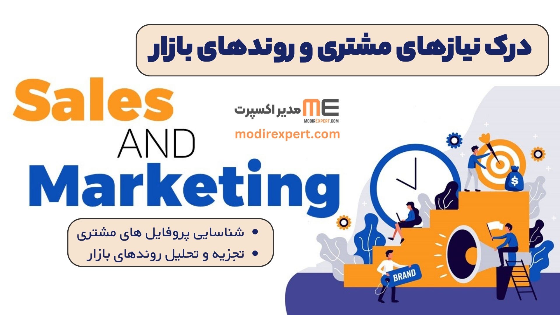 درک نیازهای مشتری و روندهای بازار