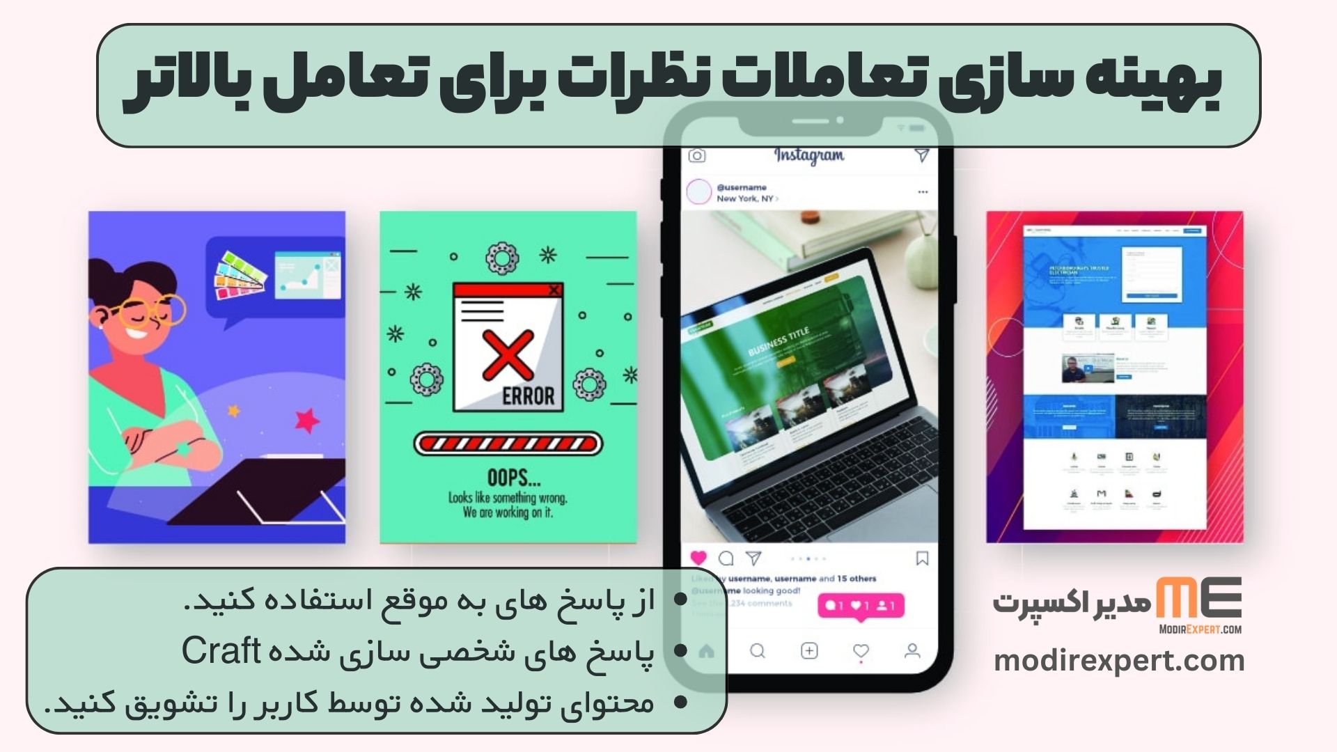بهینه سازی تعاملات نظرات برای تعامل بالاتر
