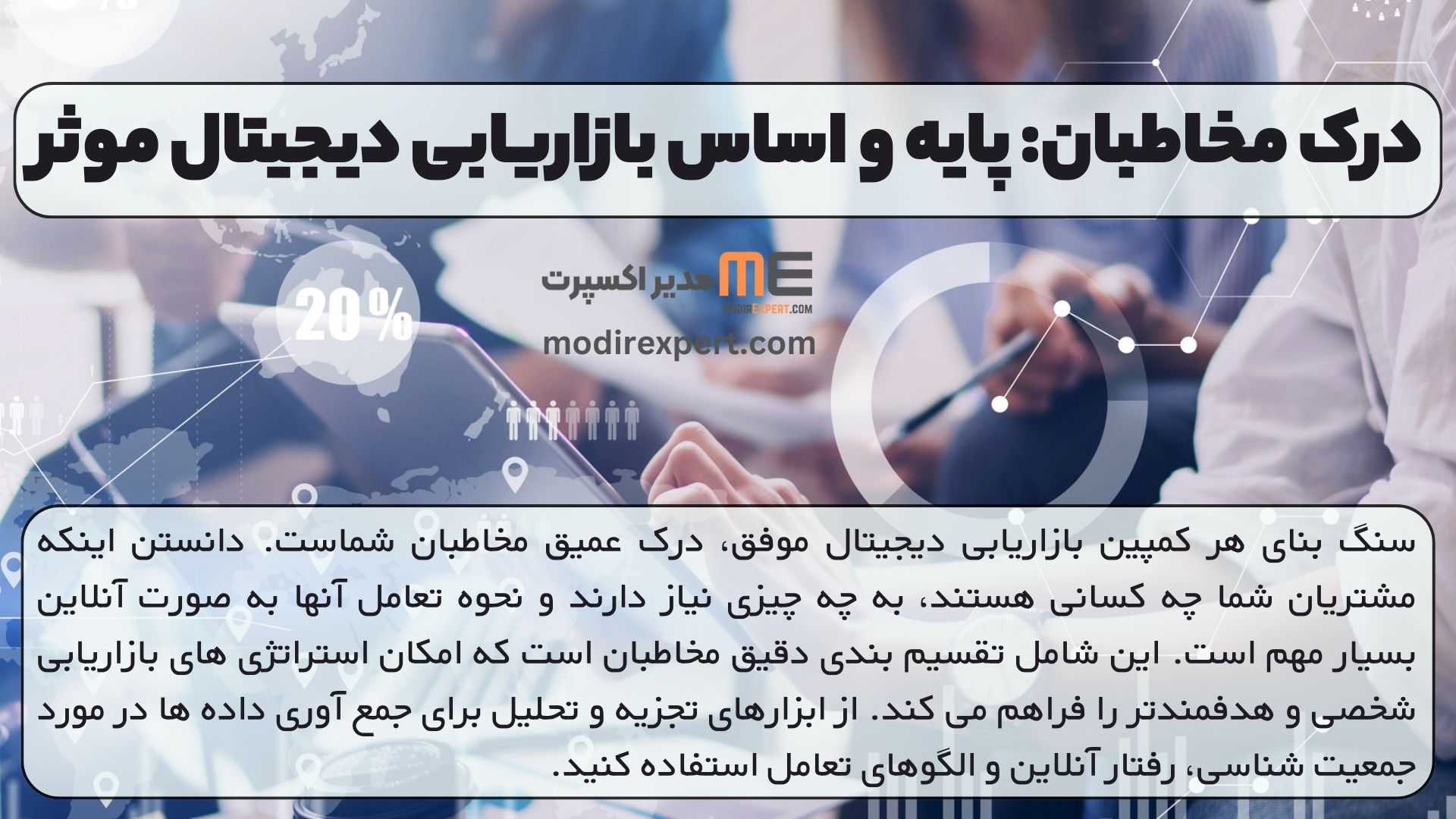 درک مخاطبان: پایه و اساس بازاریابی دیجیتالی موثر