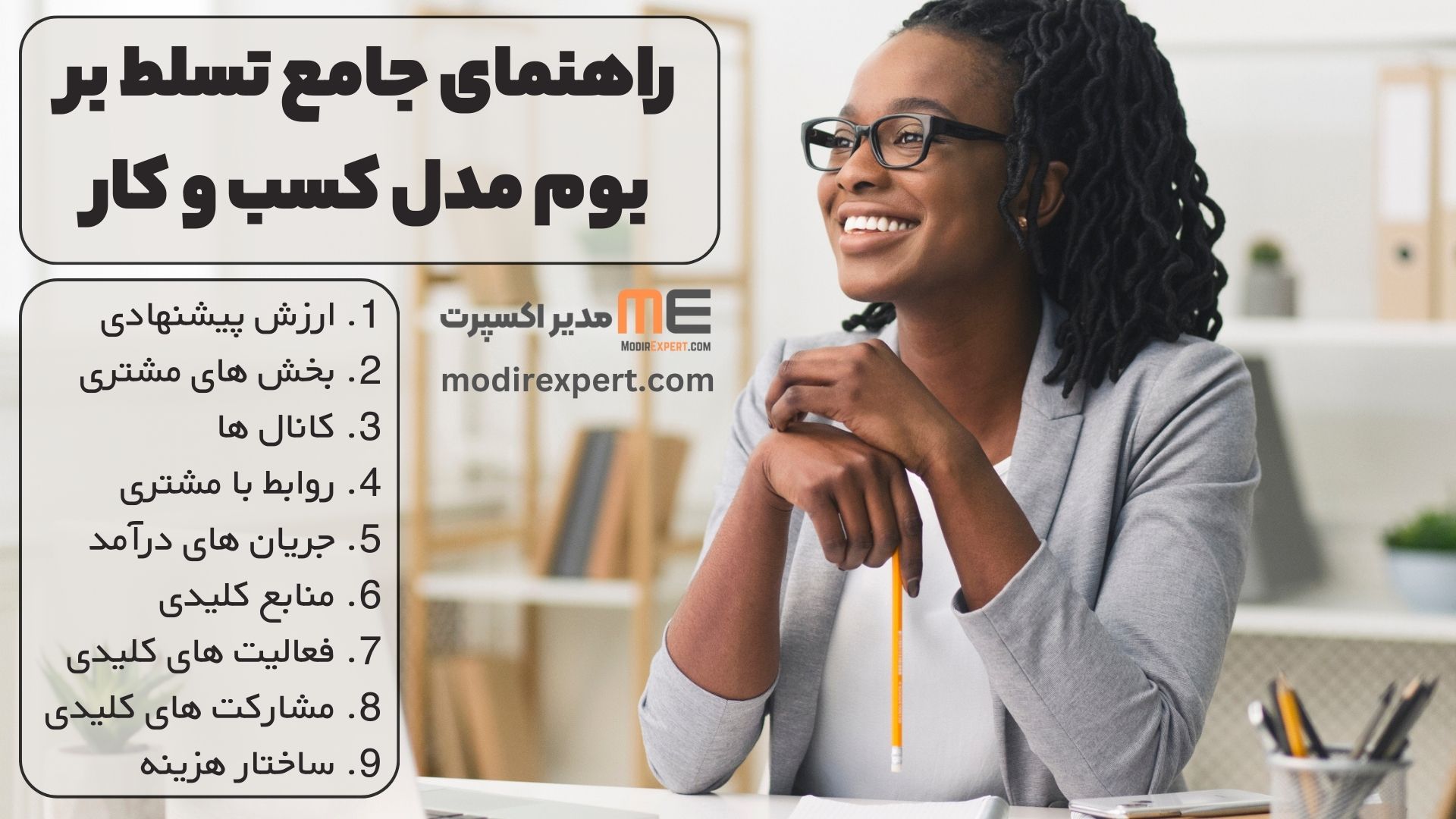 راهنمای جامع تسلط بر بوم مدل کسب و کار