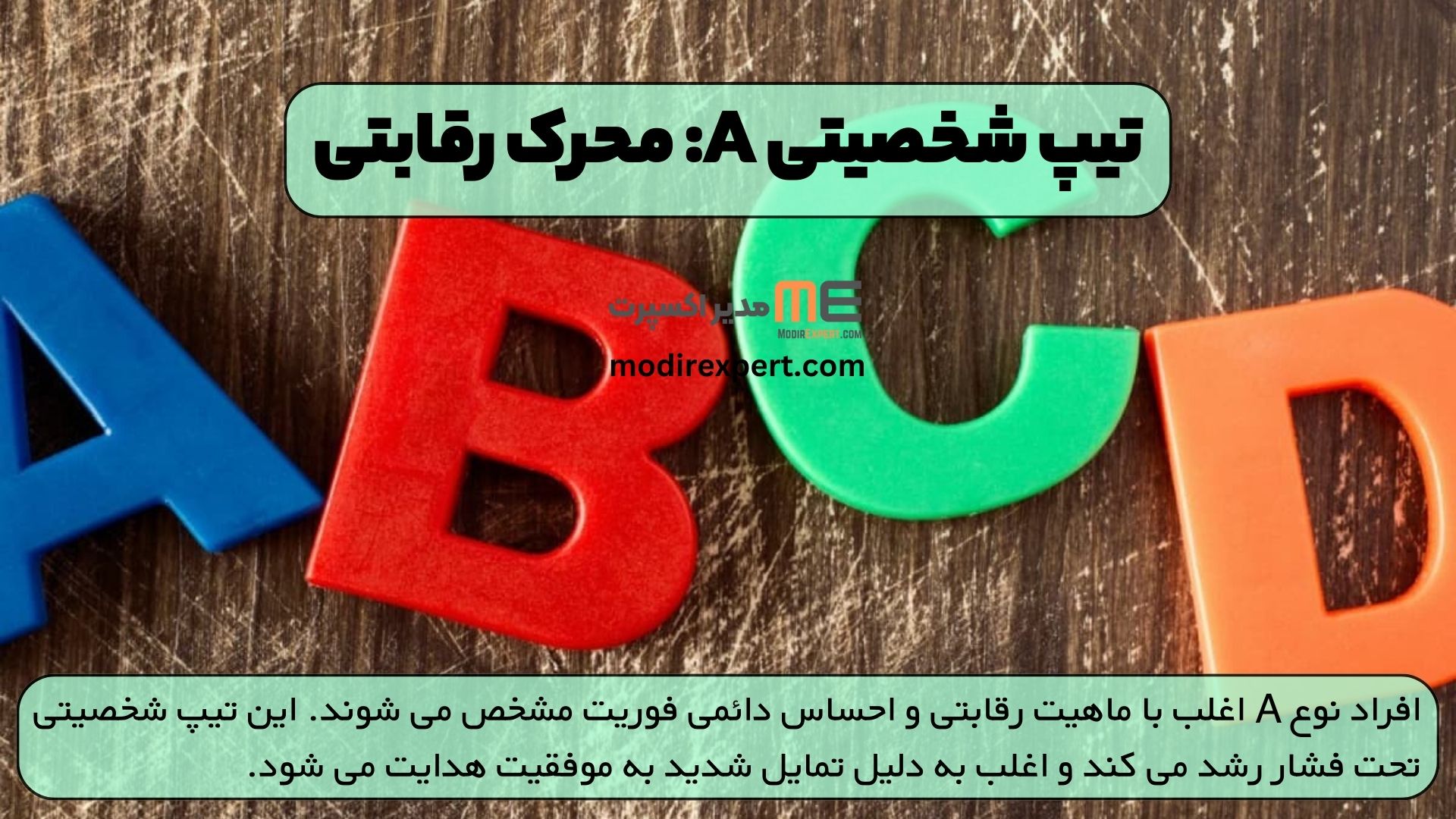 تیپ شخصیتی A: محرک رقابتی