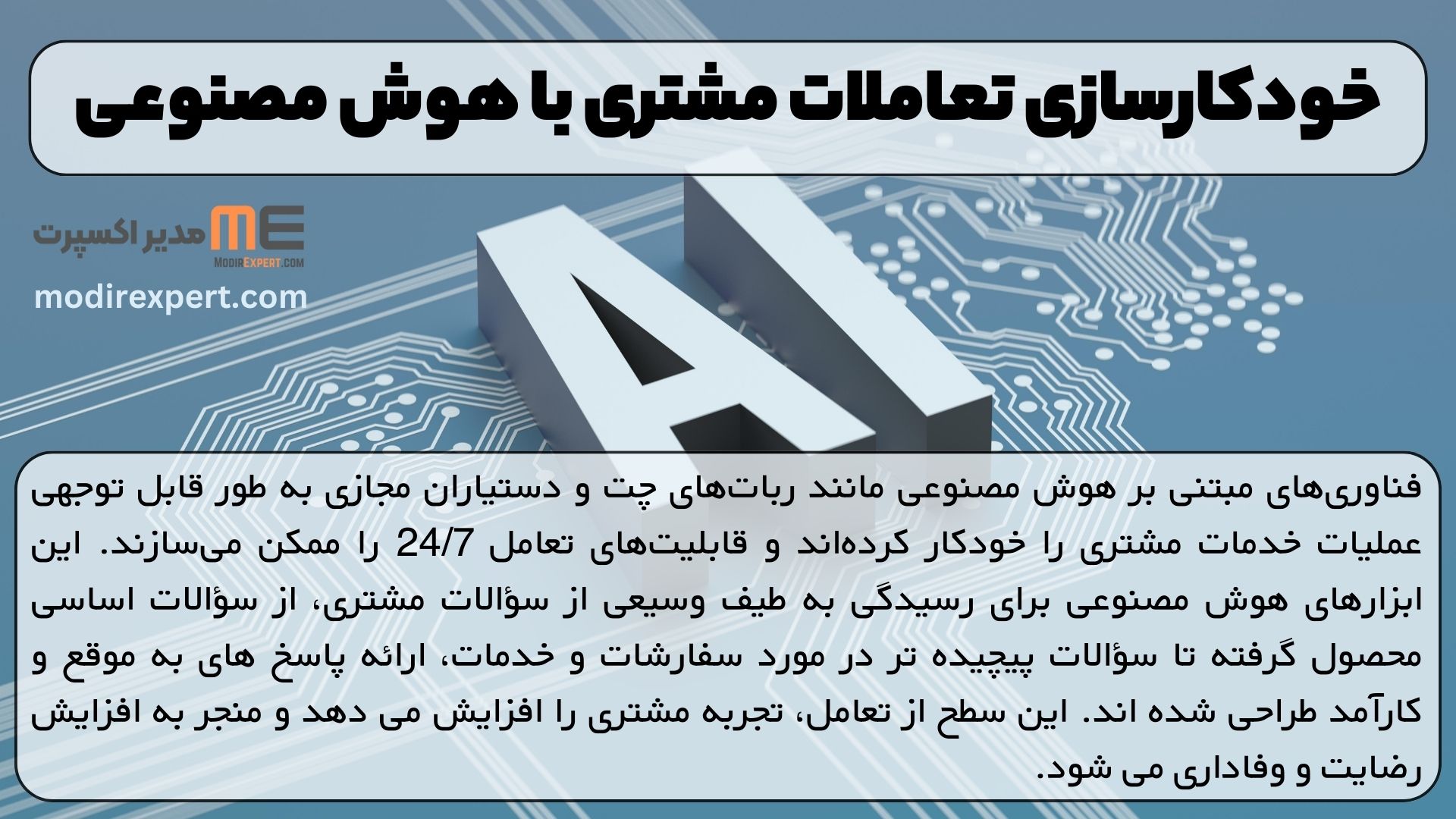 خودکارسازی تعاملات مشتری با هوش مصنوعی