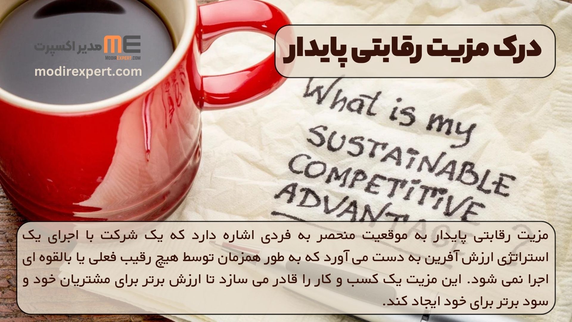 درک مزیت رقابتی پایدار