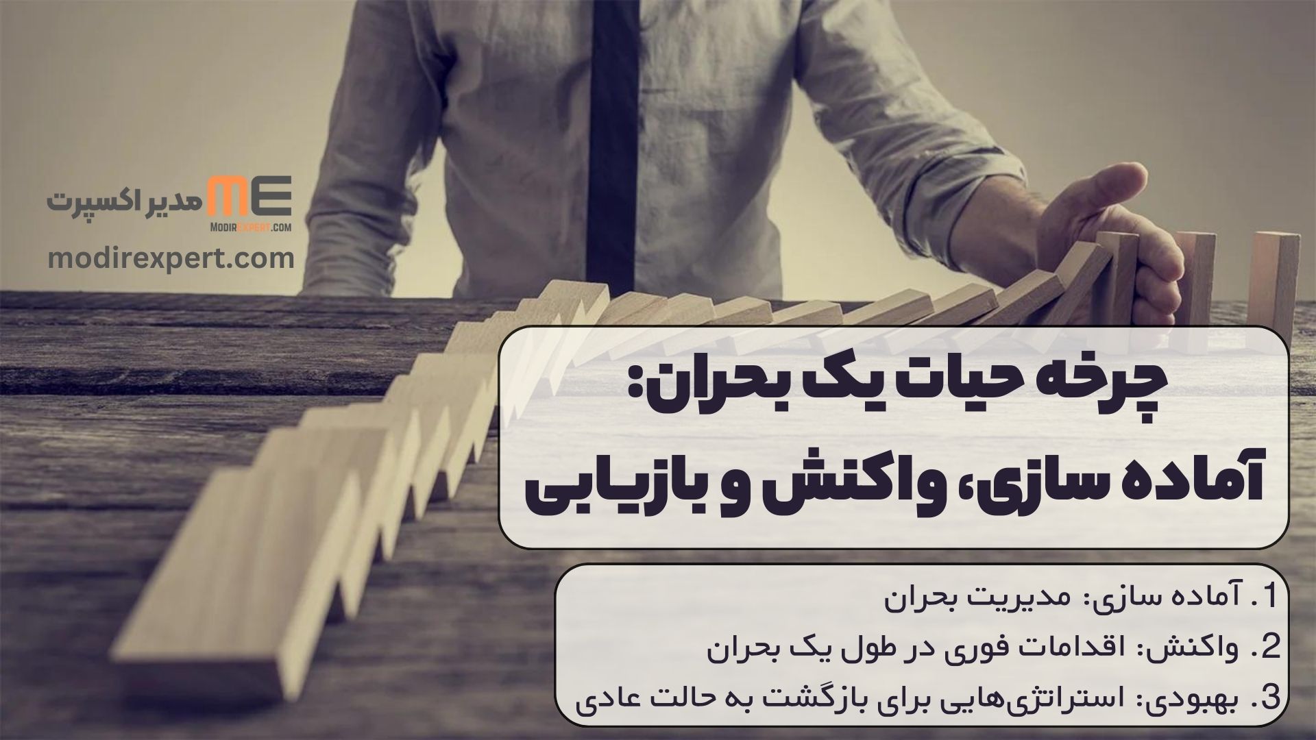 چرخه حیات یک بحران: آماده سازی، واکنش و بازیابی