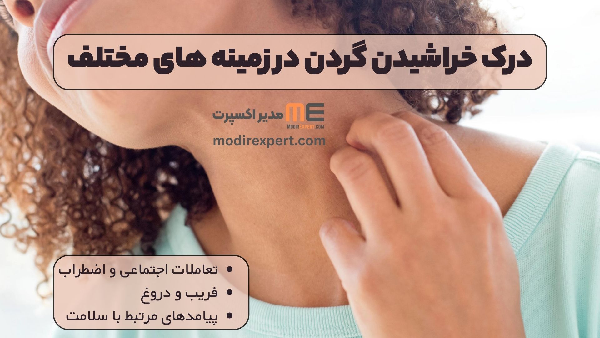 درک خراشیدن گردن در زمینه های مختلف