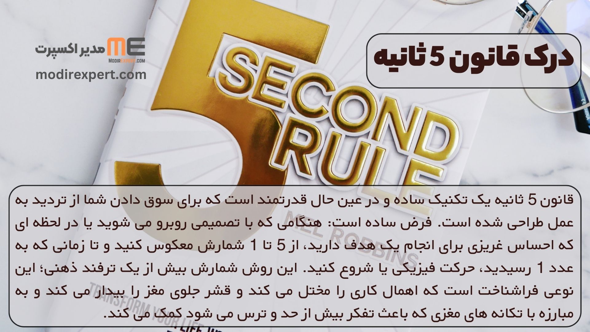 درک قانون 5 ثانیه
