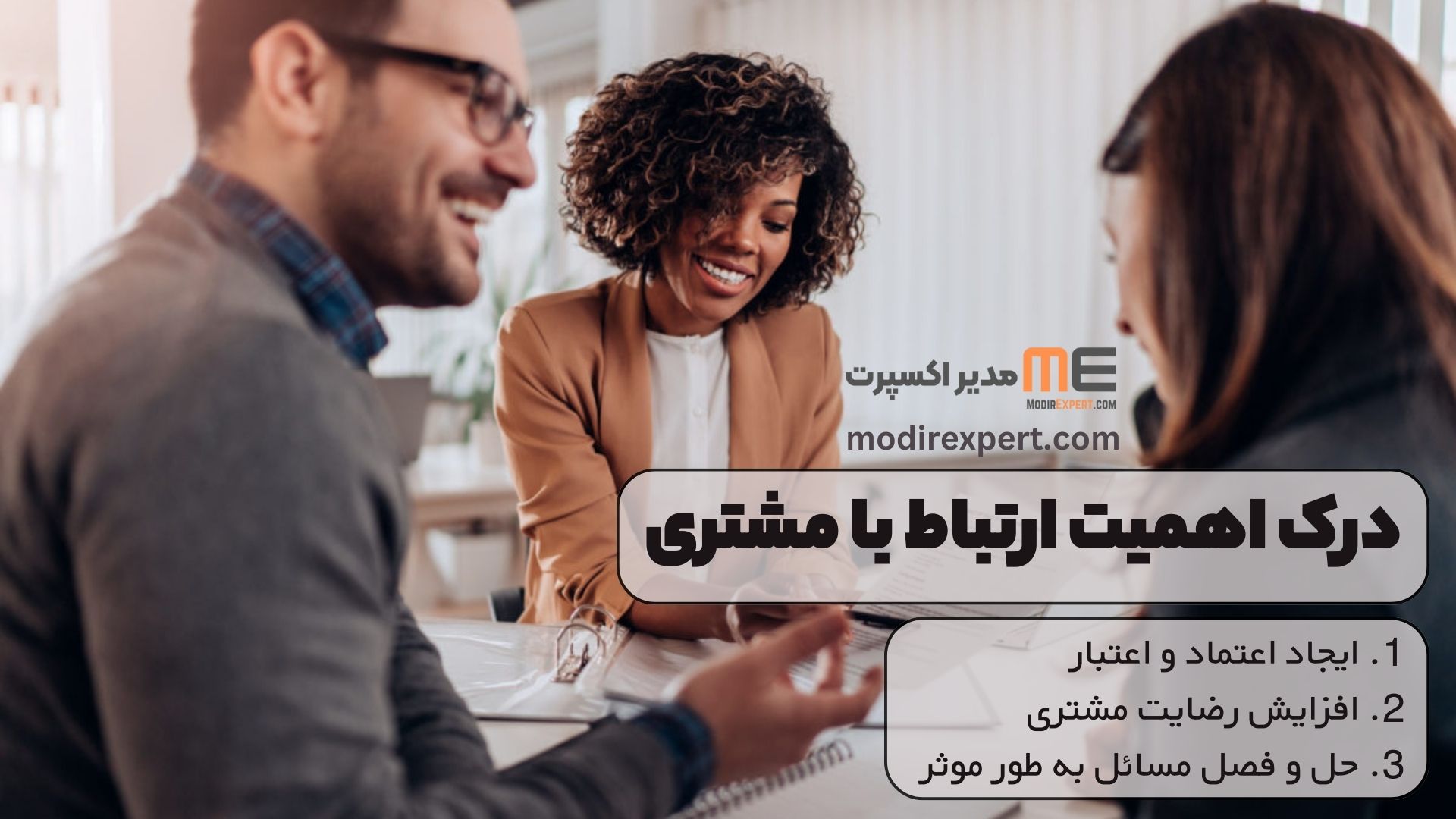 درک اهمیت ارتباط با مشتری