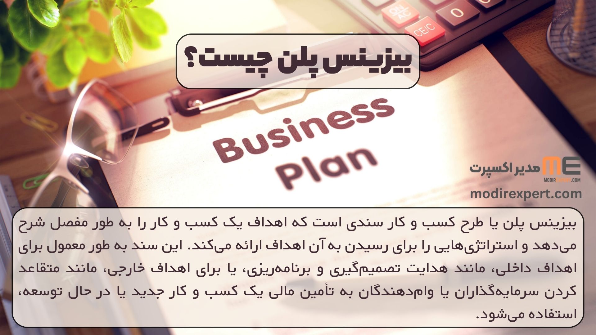 بیزینس پلن چیست؟
