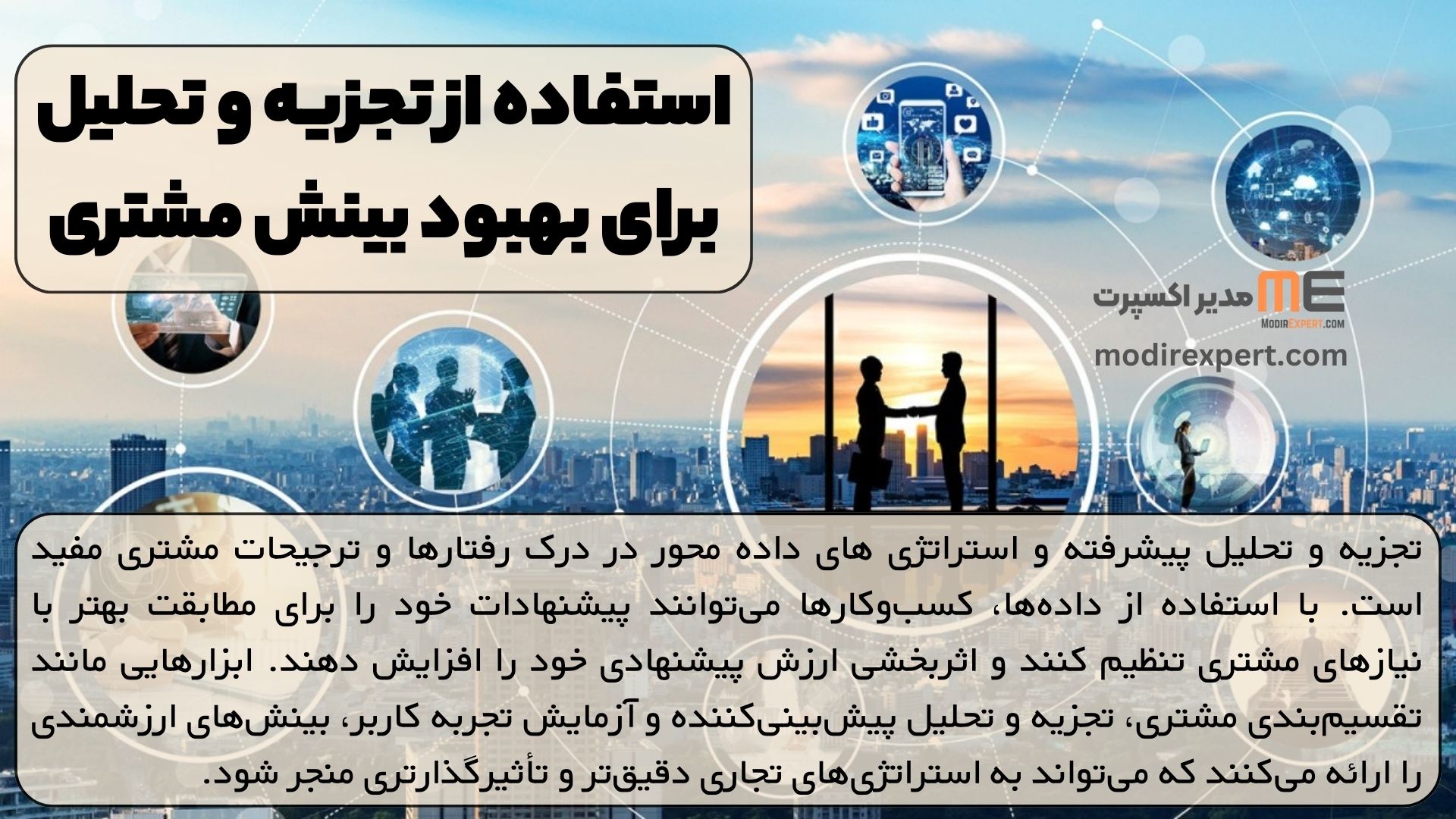 استفاده از تجزیه و تحلیل برای بهبود بینش مشتری