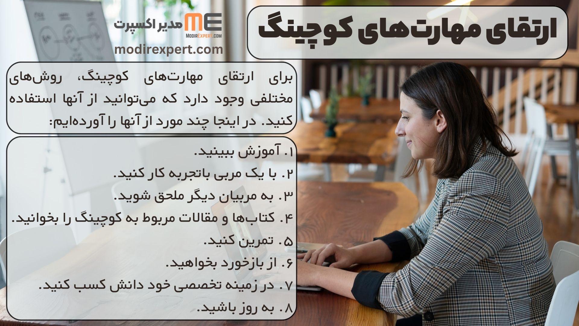 ارتقای مهارت‌های کوچینگ