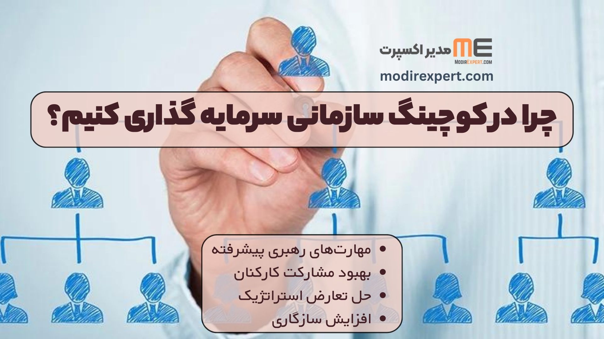 چرا در کوچینگ سازمانی سرمایه گذاری کنیم؟