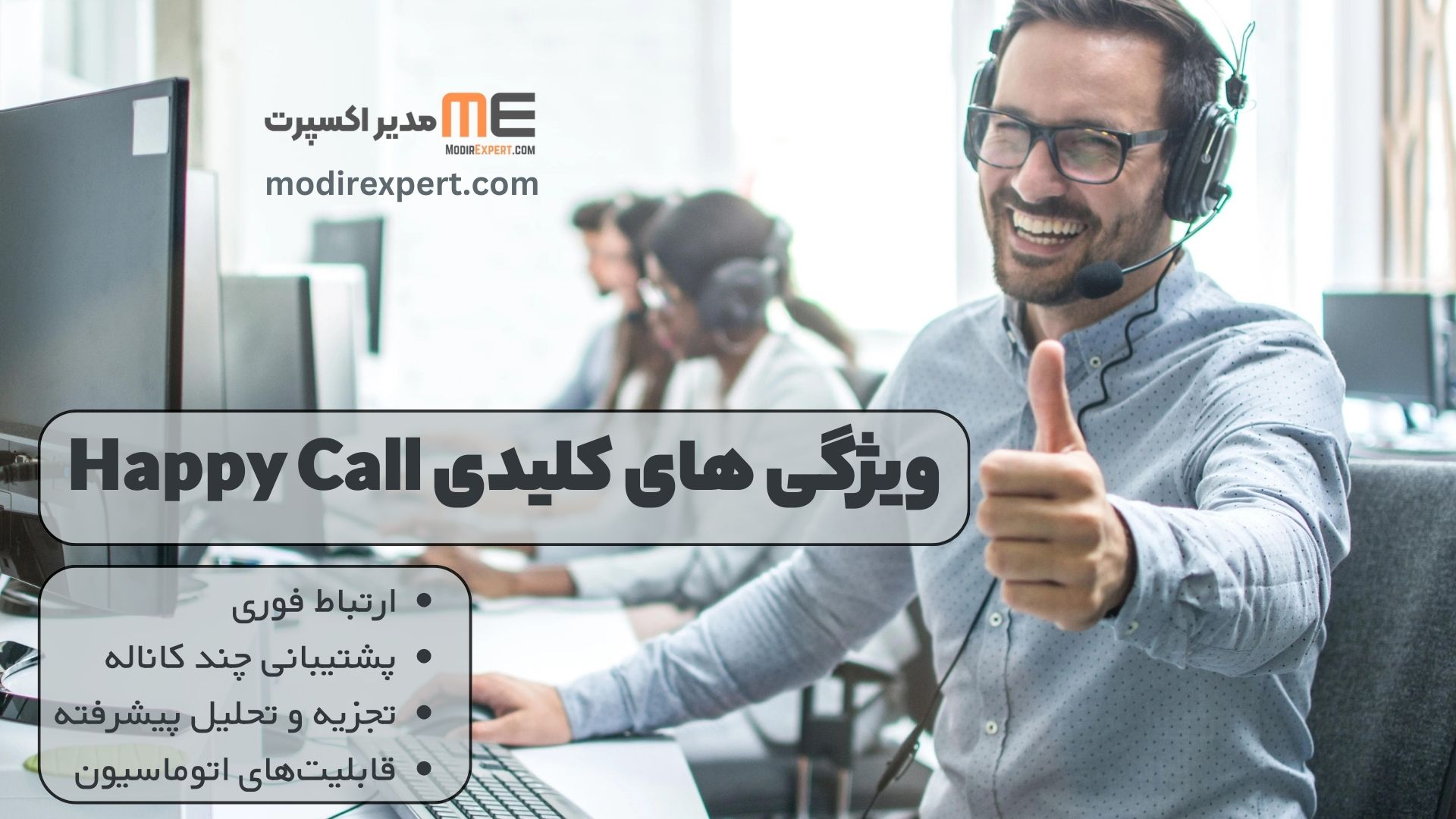 ویژگی های کلیدی Happy Call