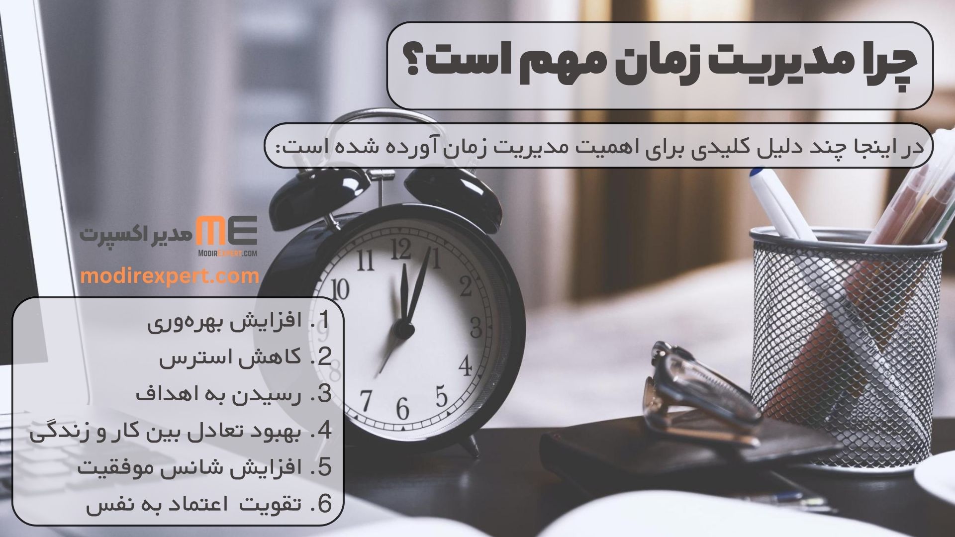 چرا مدیریت زمان مهم است؟