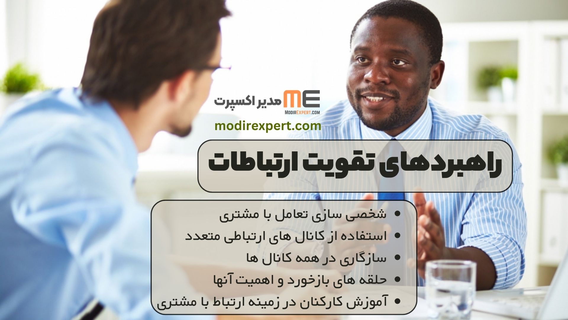 راهبردهای تقویت ارتباطات