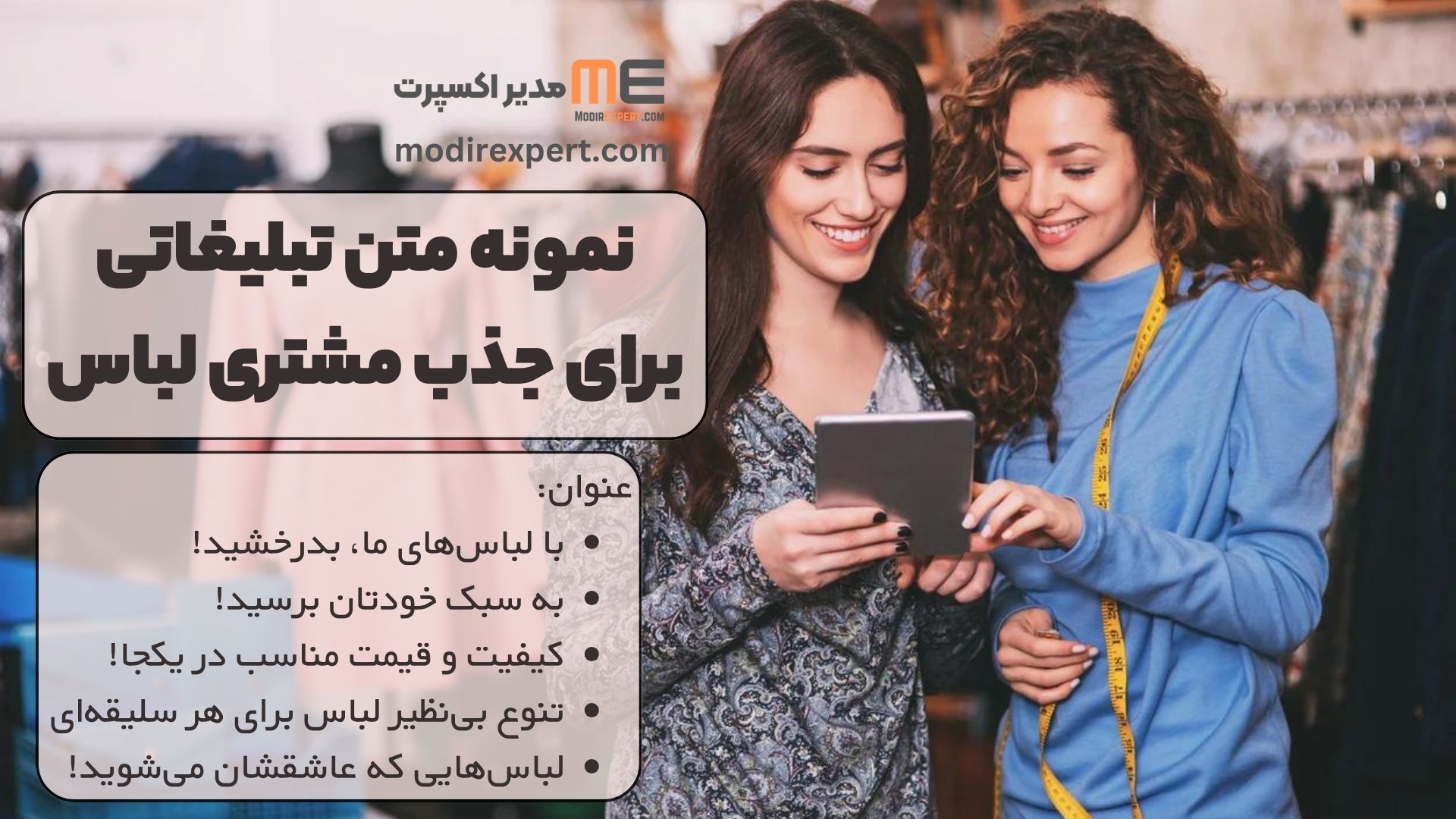 نمونه متن تبلیغاتی برای جذب مشتری لباس: