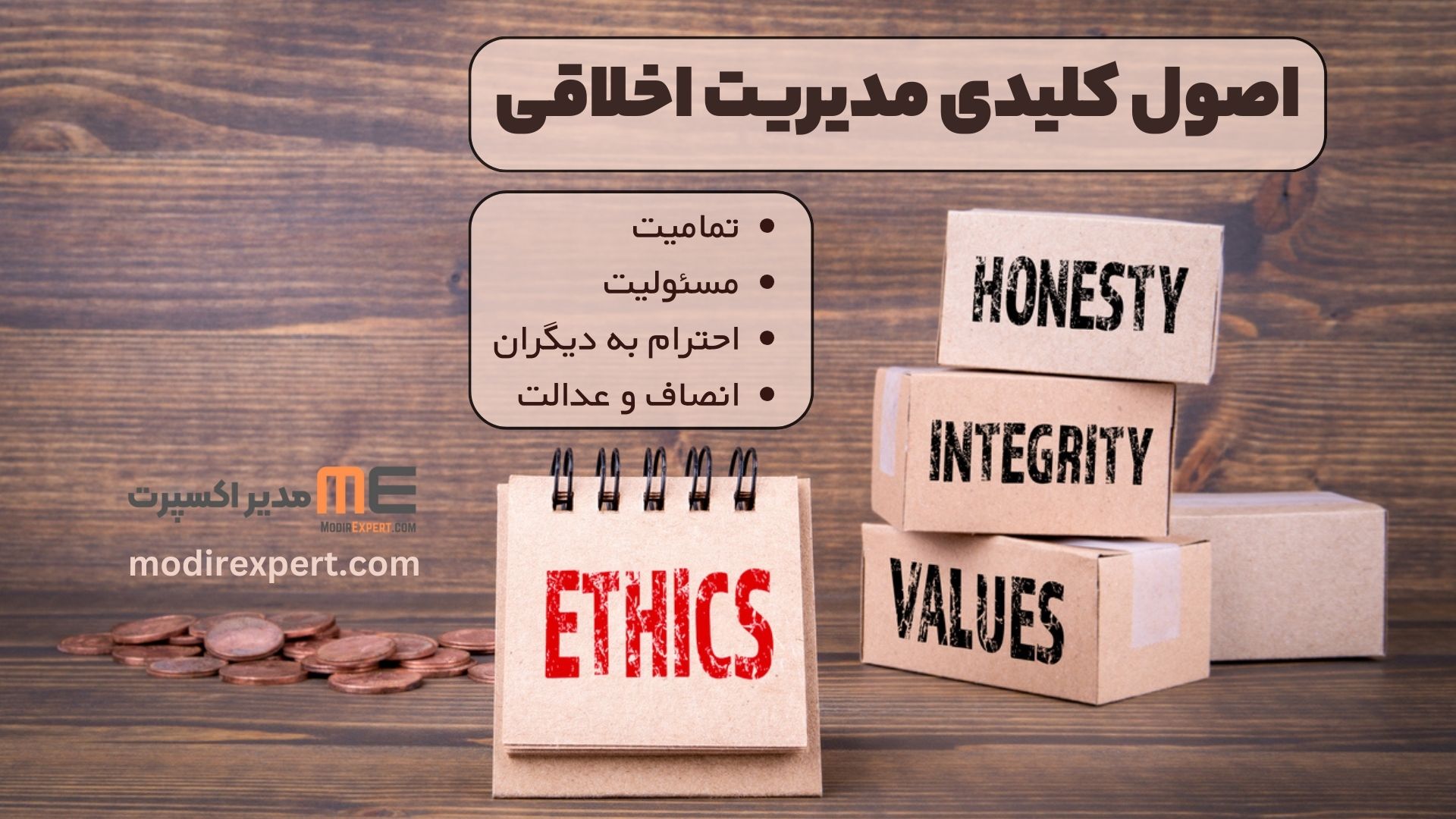 اصول کلیدی مدیریت اخلاقی