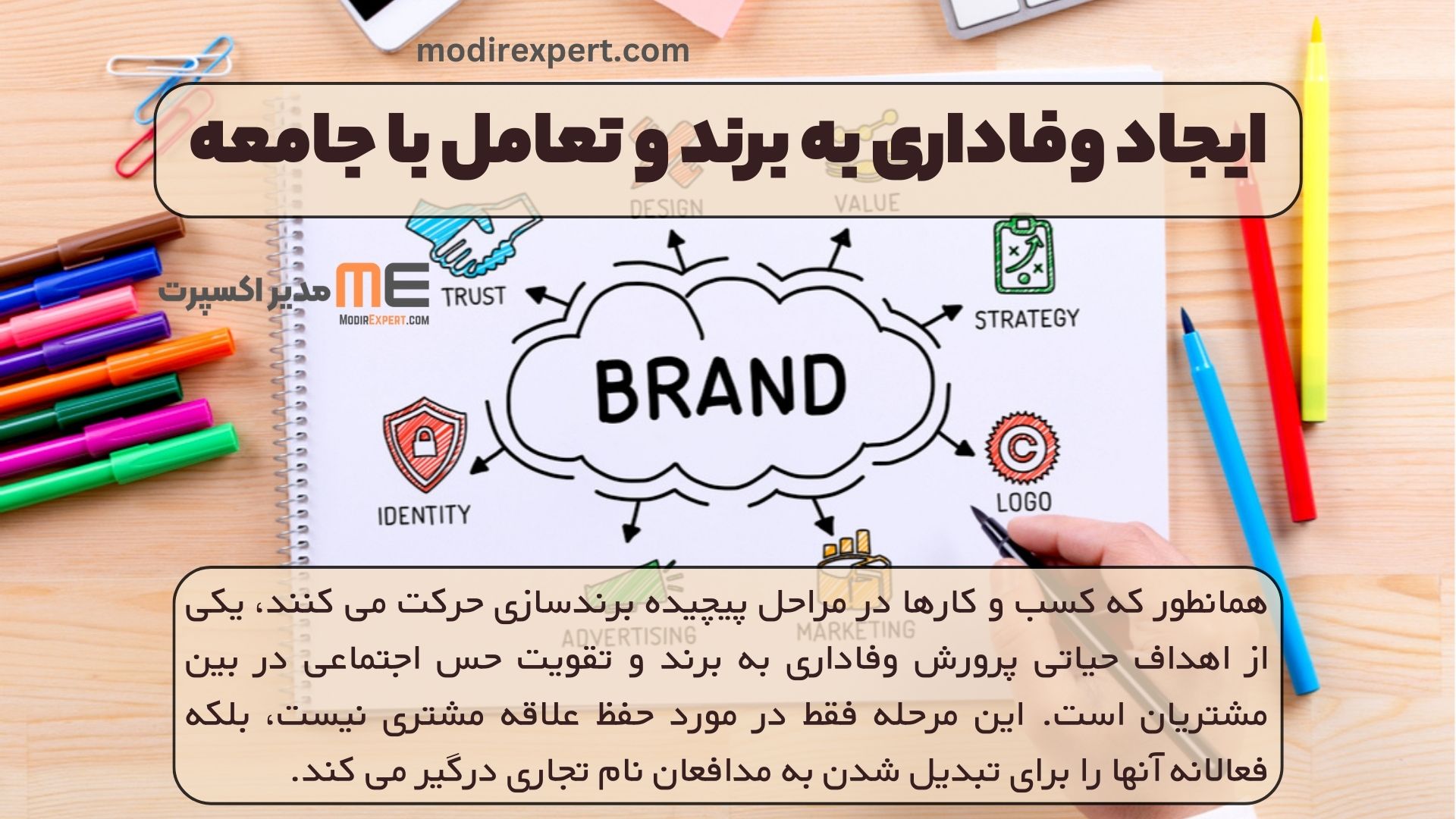 ایجاد وفاداری به برند و تعامل با جامعه
