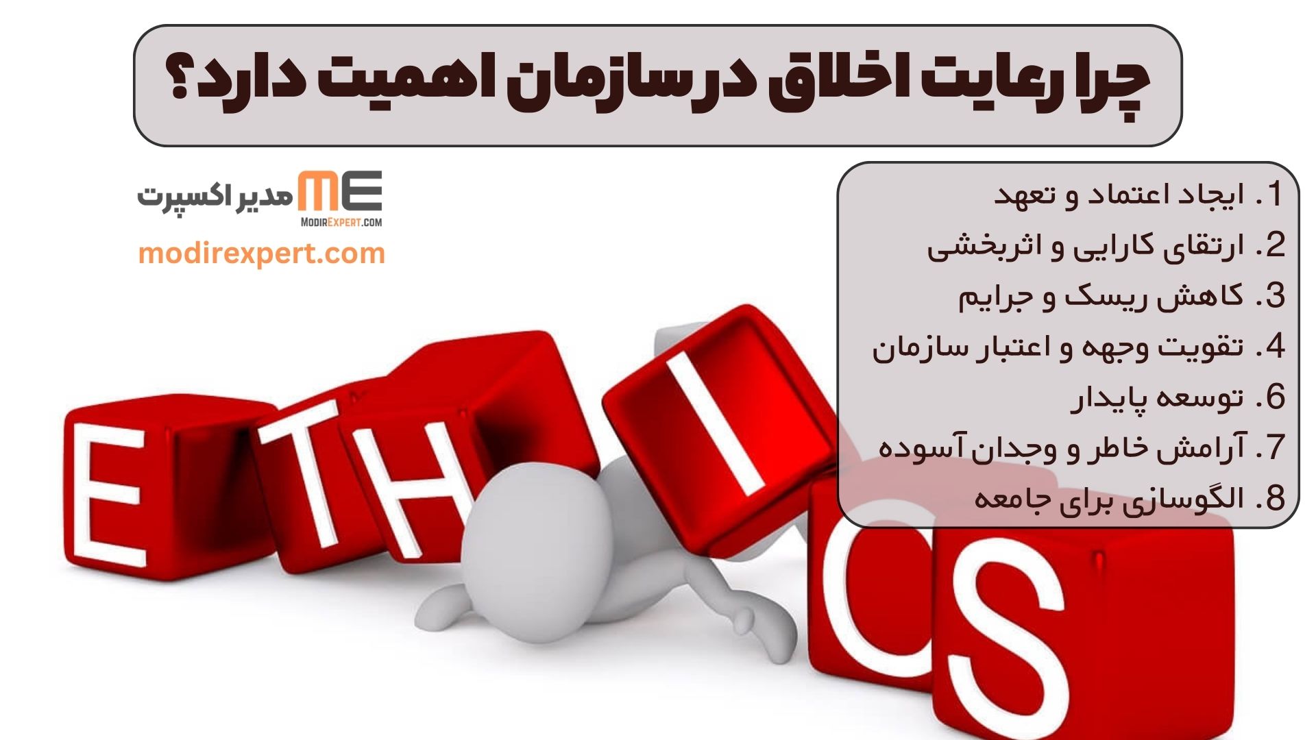 چرا رعایت اخلاق در سازمان اهمیت دارد؟
