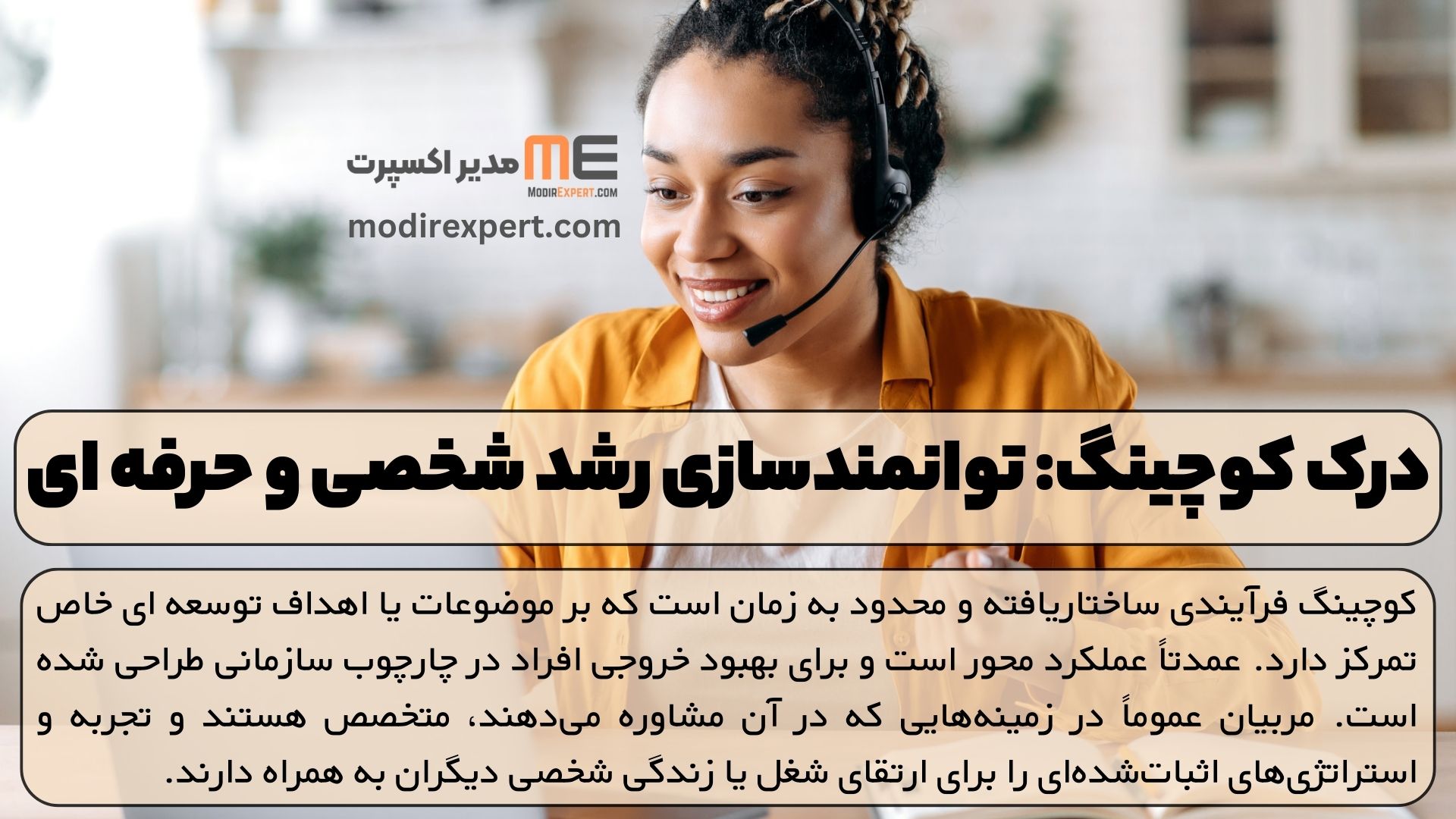 درک کوچینگ: توانمندسازی رشد شخصی و حرفه ای