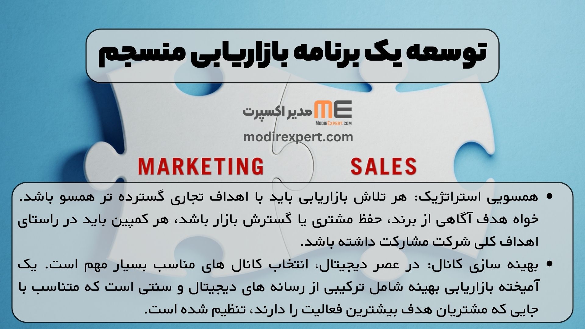 توسعه یک برنامه بازاریابی منسجم