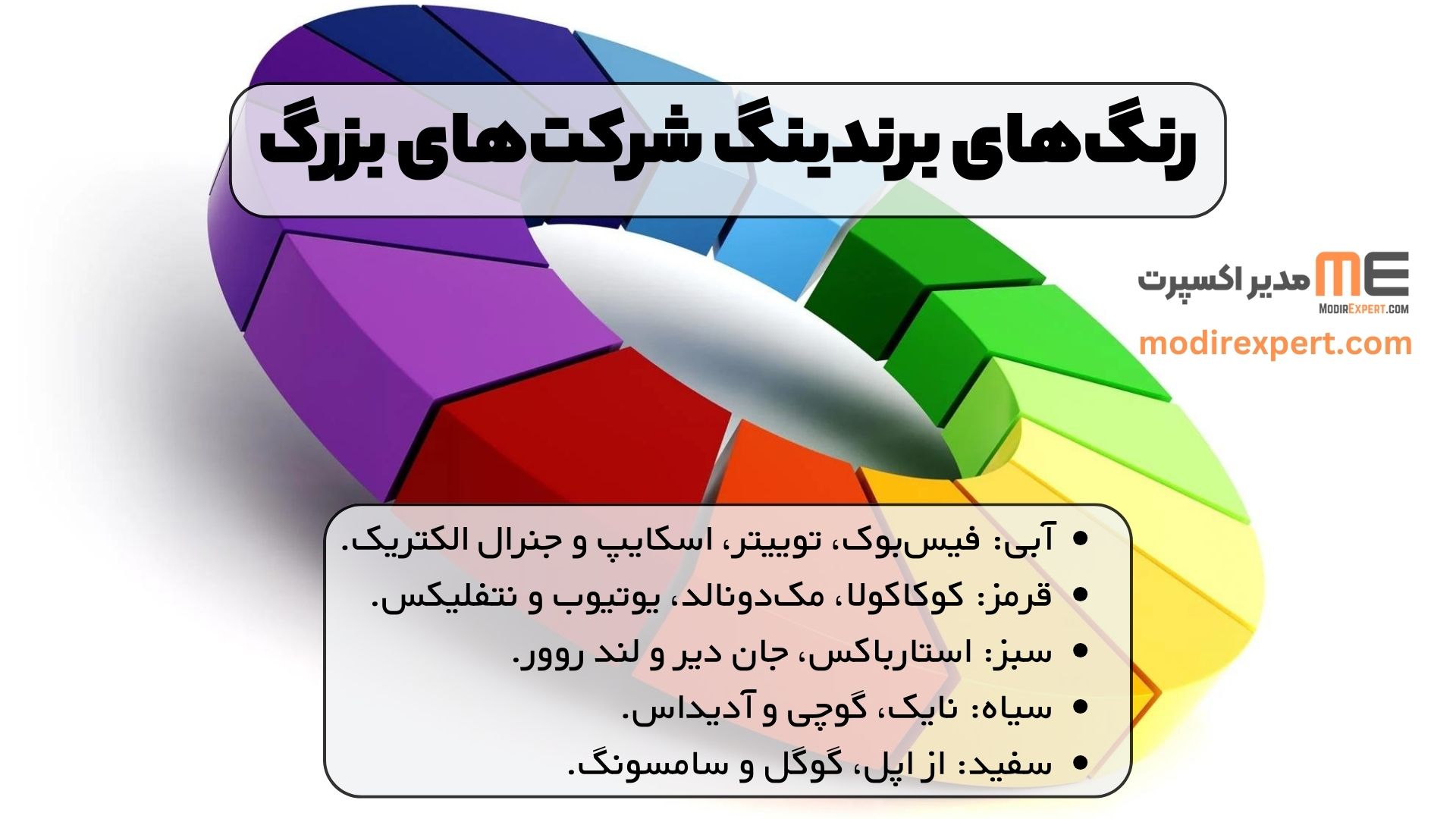رنگ‌های برندینگ شرکت‌های بزرگ
