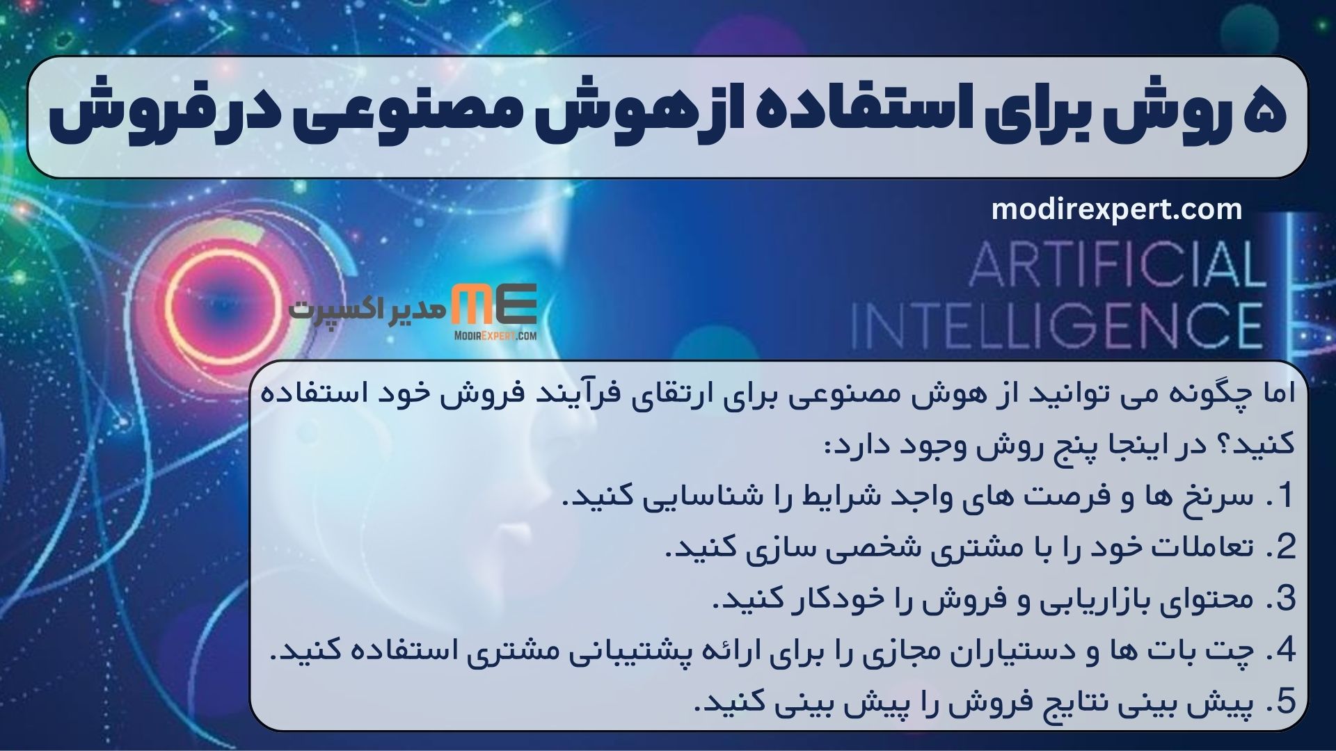 ۵ روش برای استفاده از هوش مصنوعی در فروش