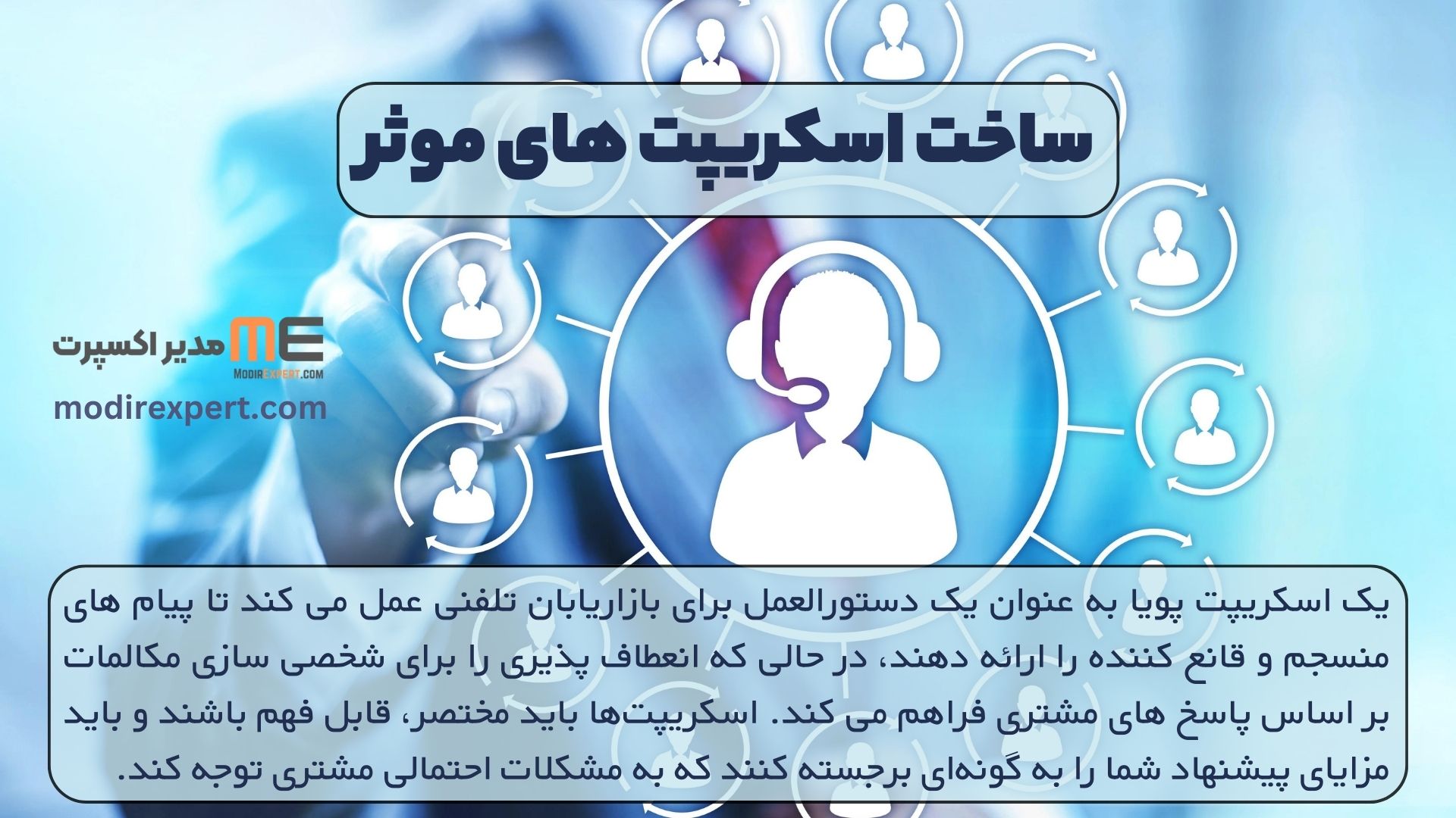 ساخت اسکریپت های موثر