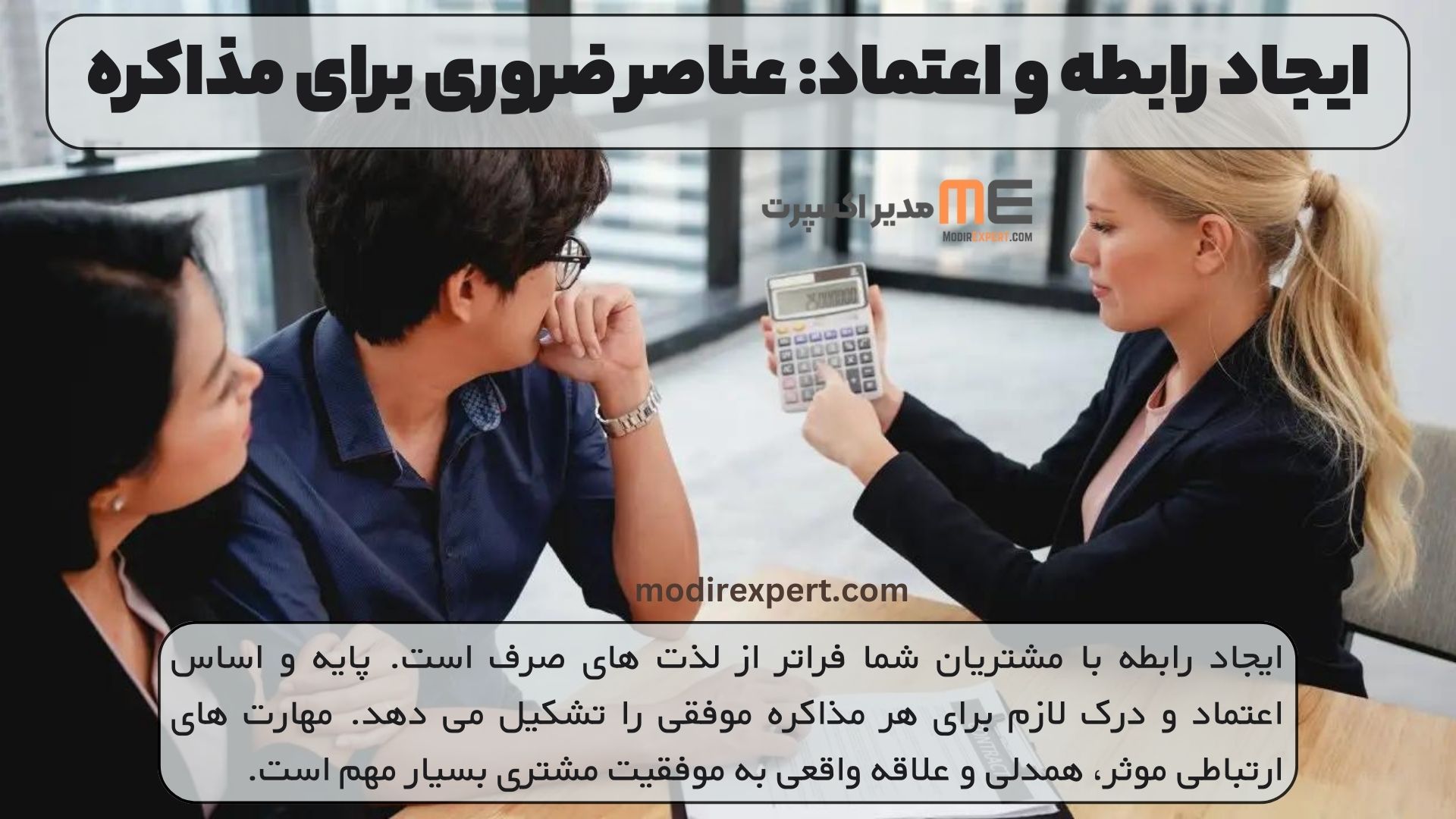 ایجاد رابطه و اعتماد: عناصر ضروری برای مذاکره