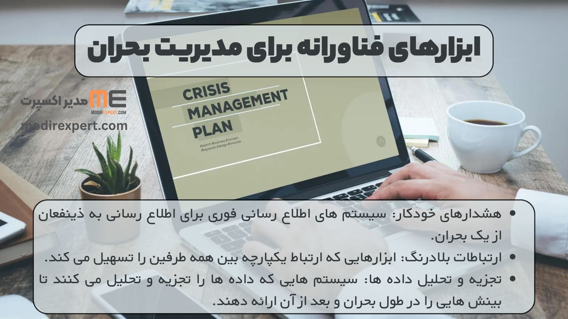 ابزارهای فناورانه برای مدیریت بحران