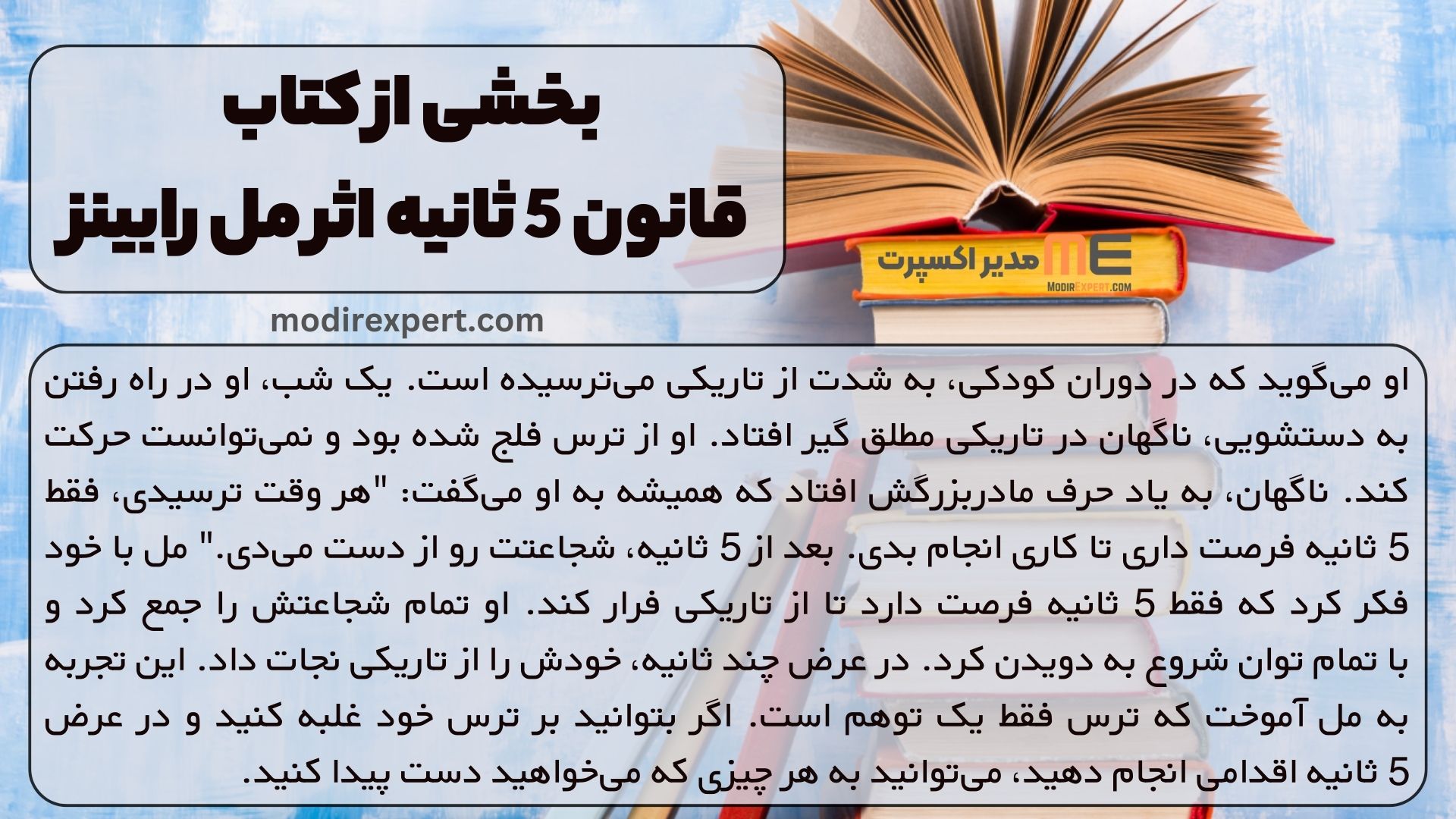 بخشی از کتاب قانون 5 ثانیه اثر مل رابینز