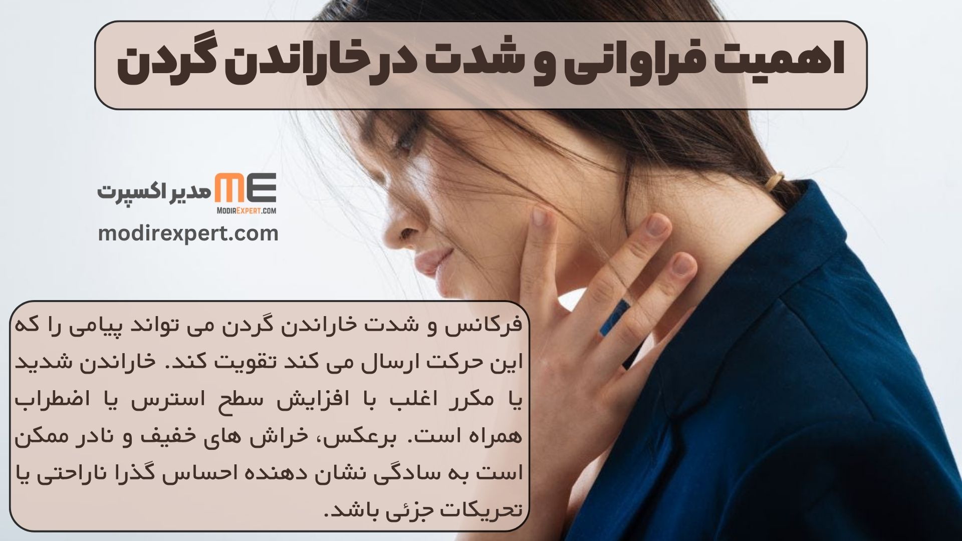 اهمیت فراوانی و شدت در خاراندن گردن